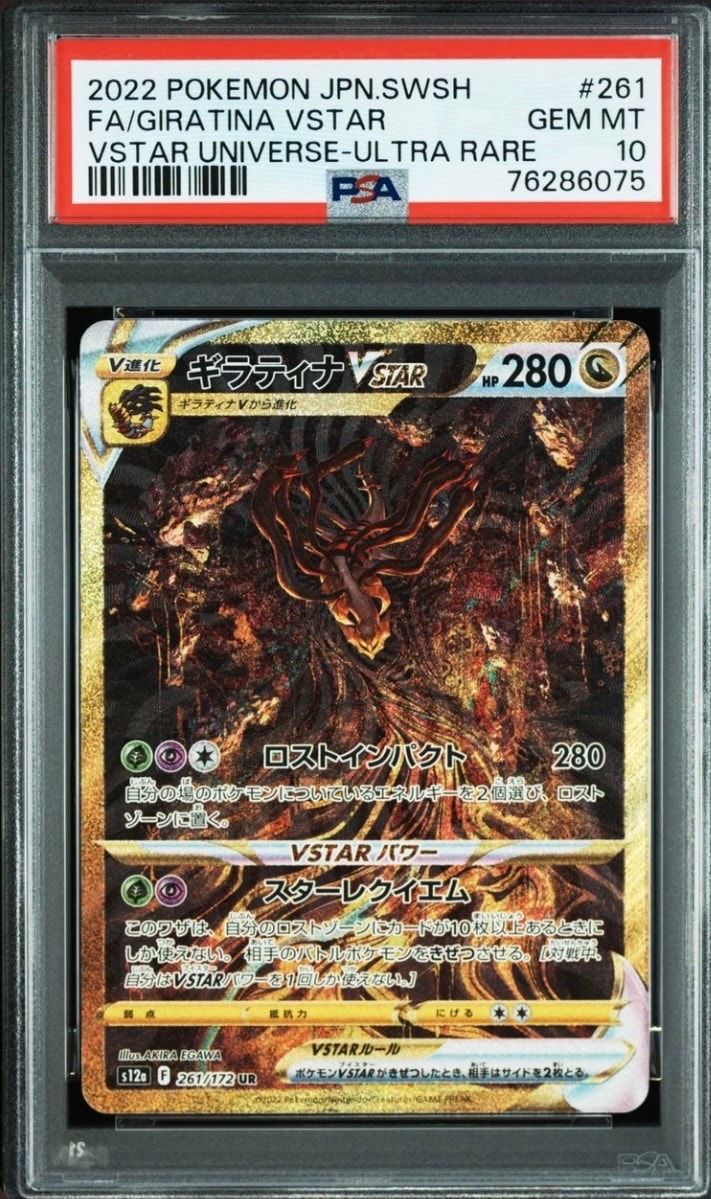 ギラティナVSTAR UR[s12a 261/172](ハイクラスパック「VSTARユニバース」)