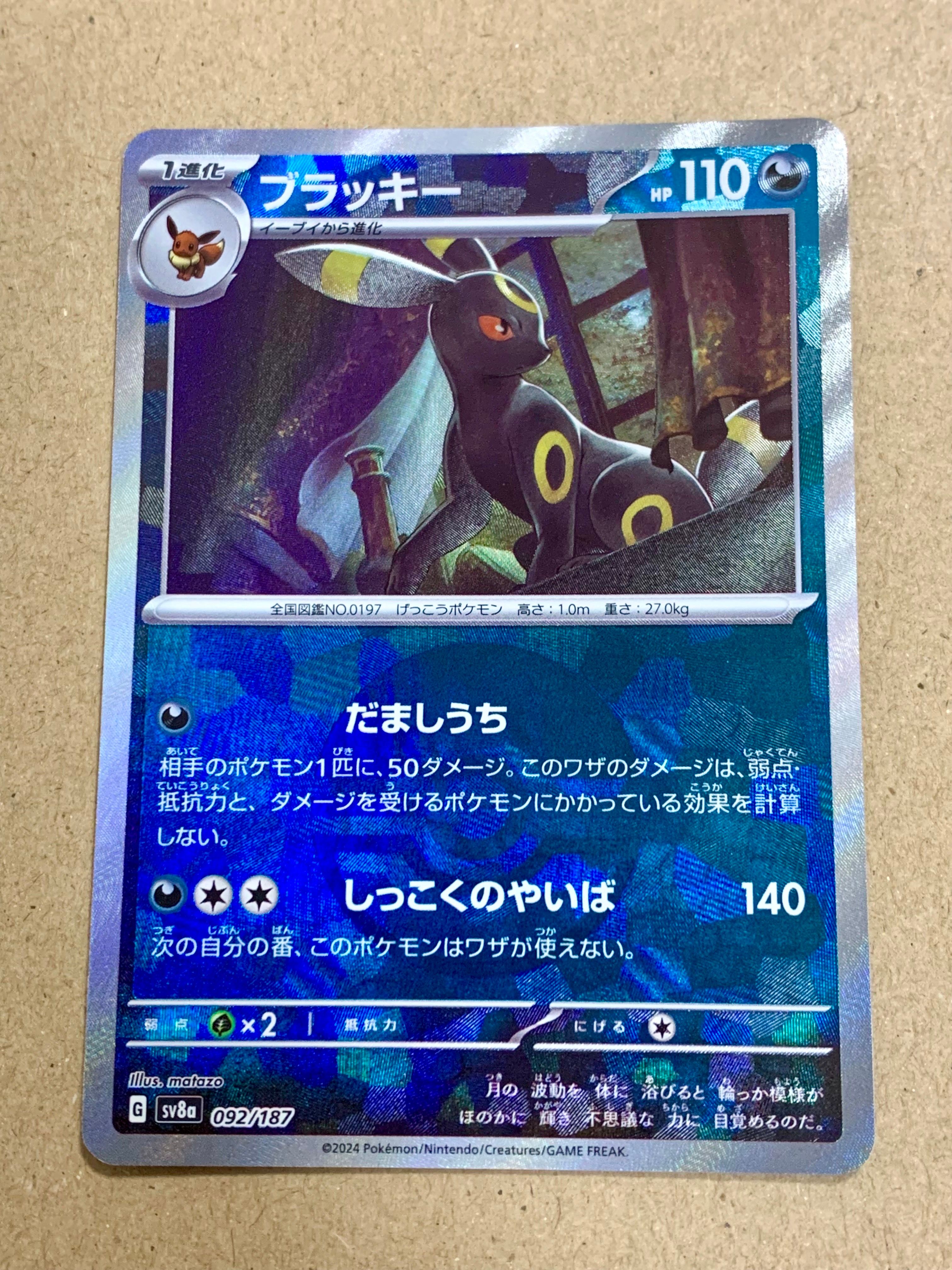 ブラッキー :モンスターボールミラー [SV8a 092/187](ハイクラスパック「テラスタルフェスex」)
