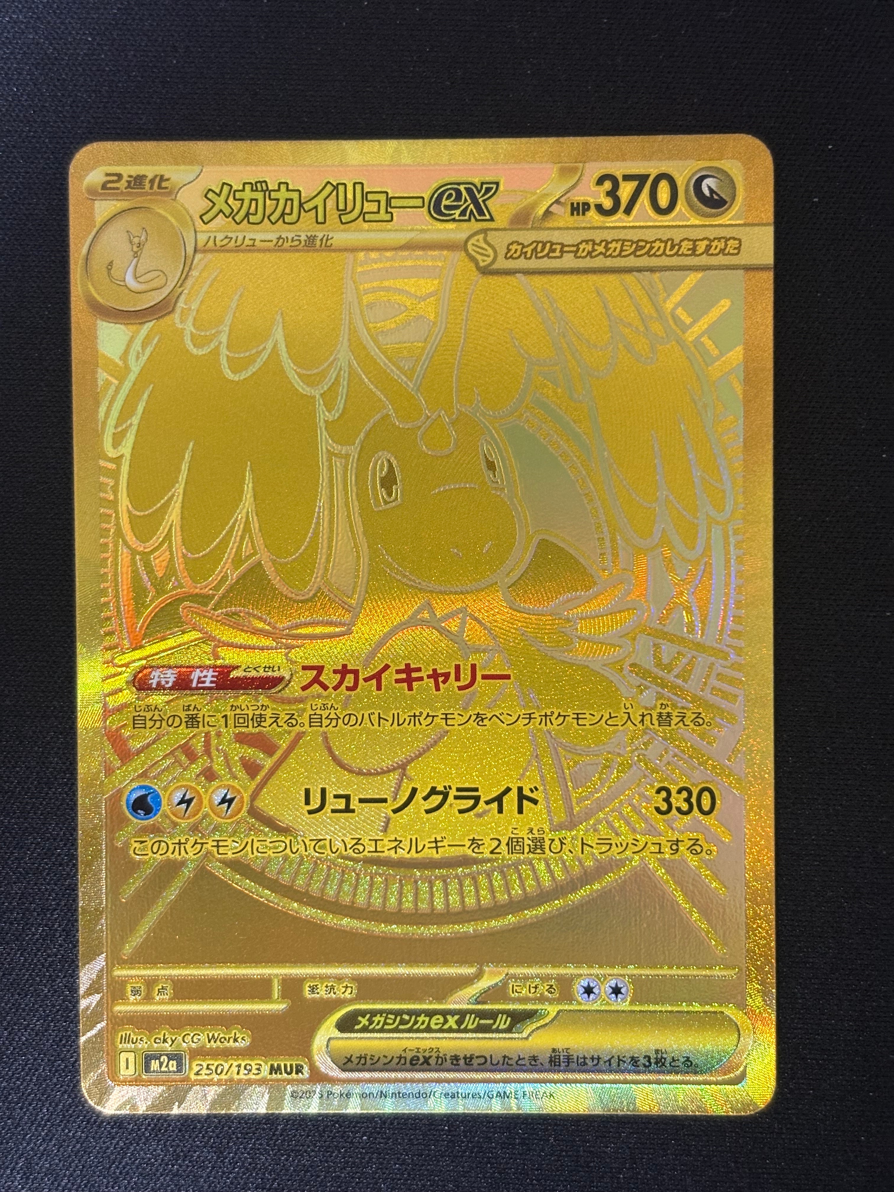 メガカイリューex MUR [M2a 250/193](ハイクラスパック「MEGAドリーム