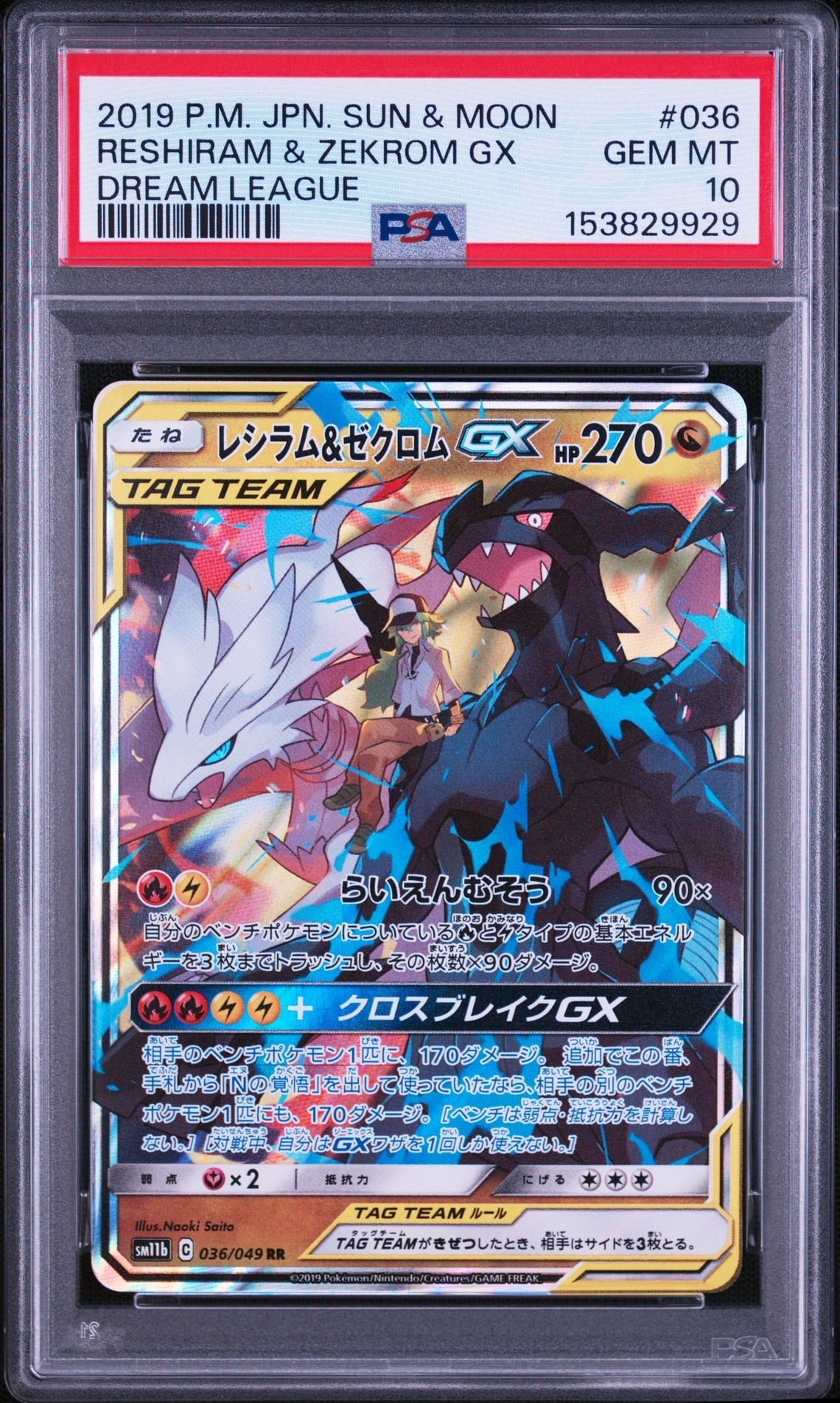 【PSA10最安値】レシラム＆ゼクロムGX 036/049 RR レシラム＆ゼクロムGX (N) RR[SM11b 036/049](強化拡張パック