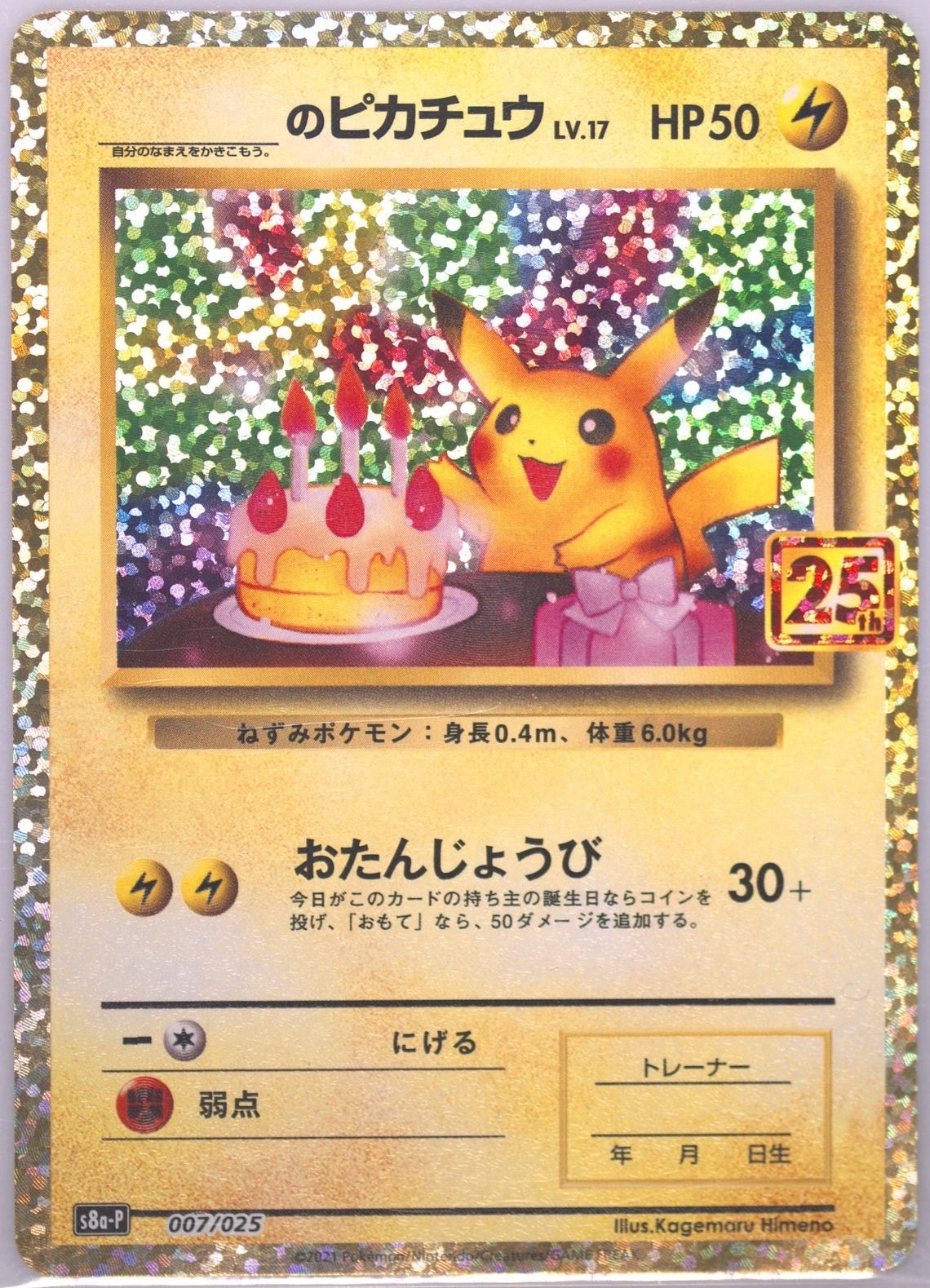 _のピカチュウ: プロモ (お誕生日ピカチュウ) [S8a-P 007/025](プロモ