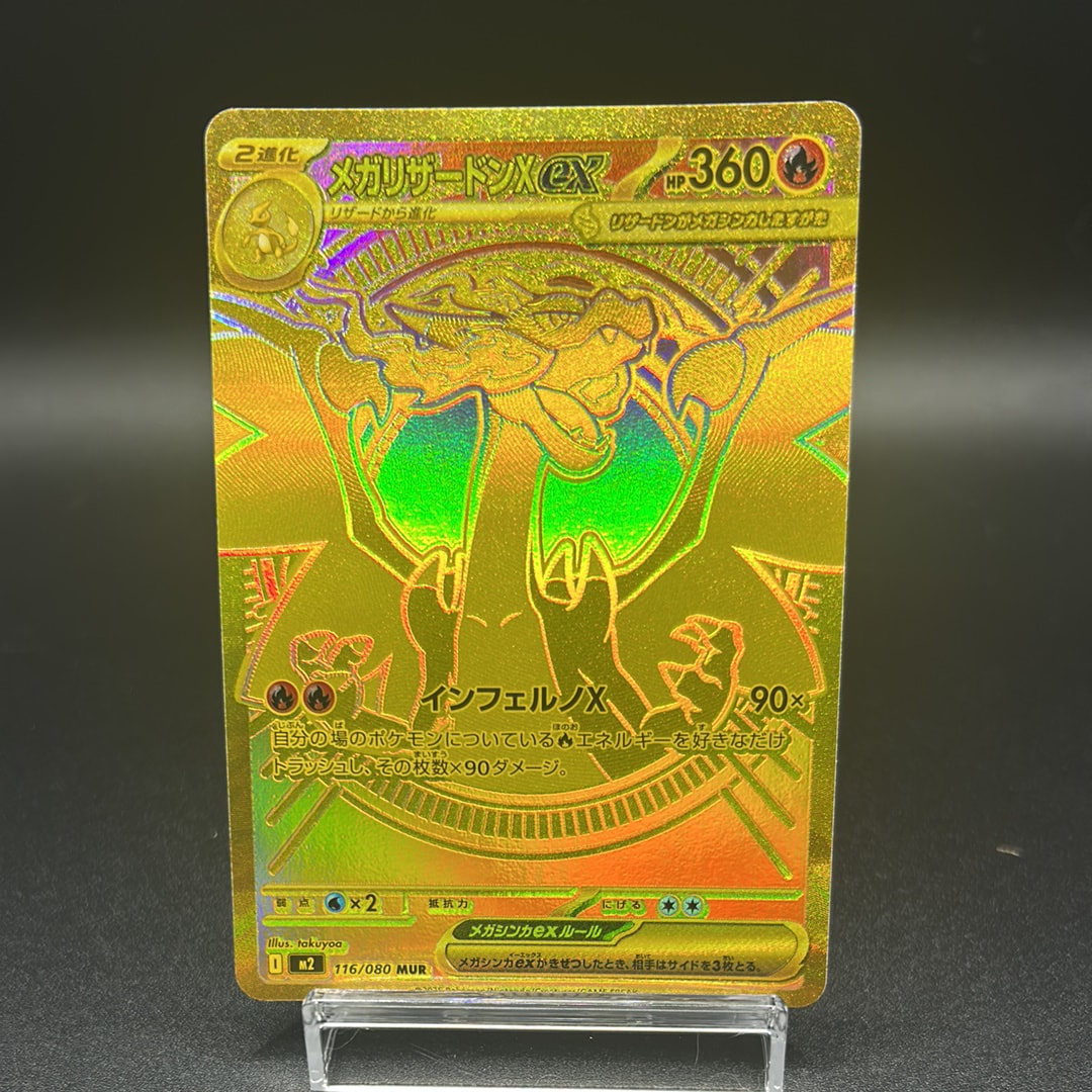 メガリザードンXex MUR [M2 116/080](拡張パック「インフェルノX」)