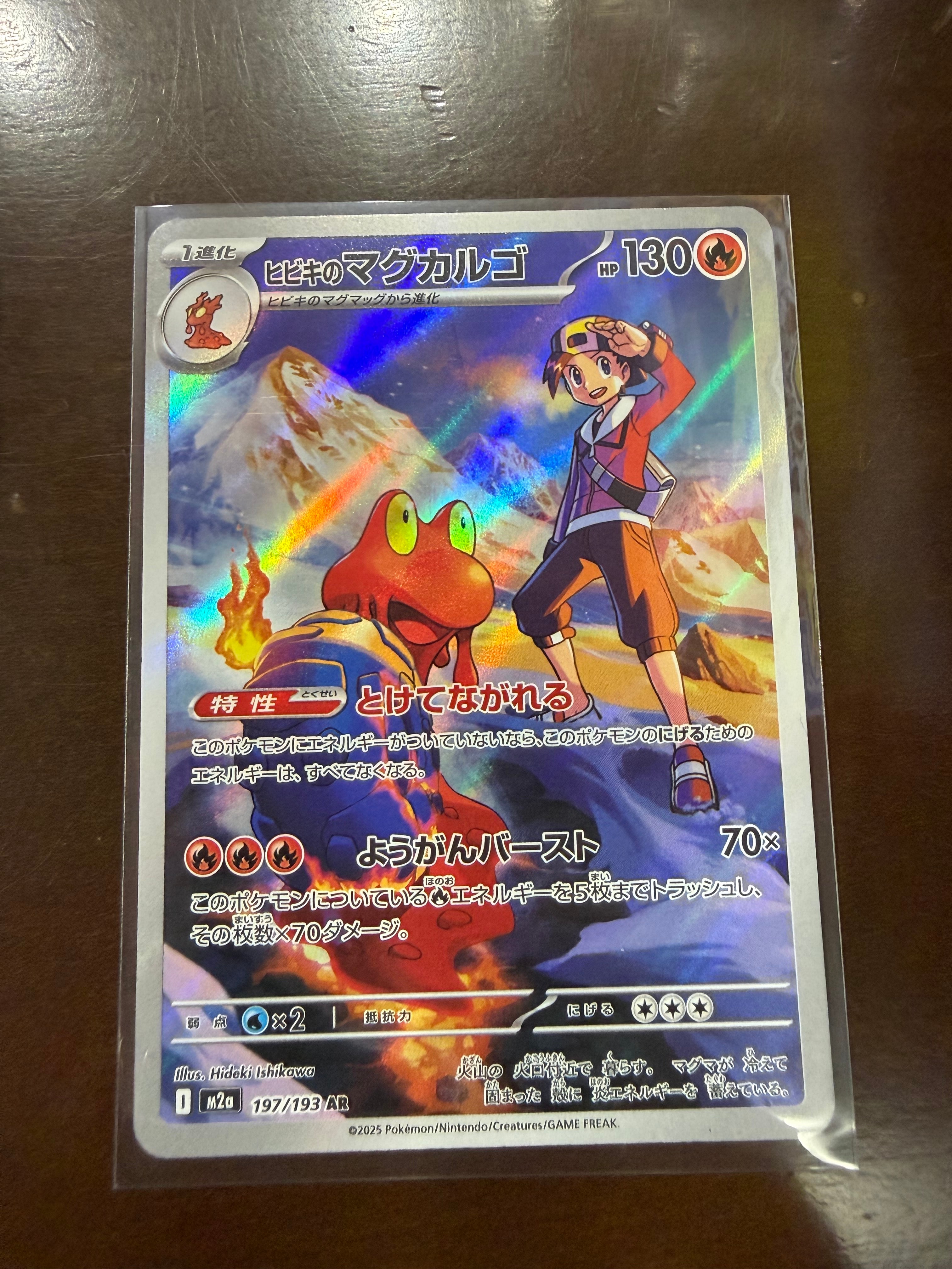 ヒビキのマグカルゴ AR [M2a 197/193](ハイクラスパック「MEGAドリームex」)