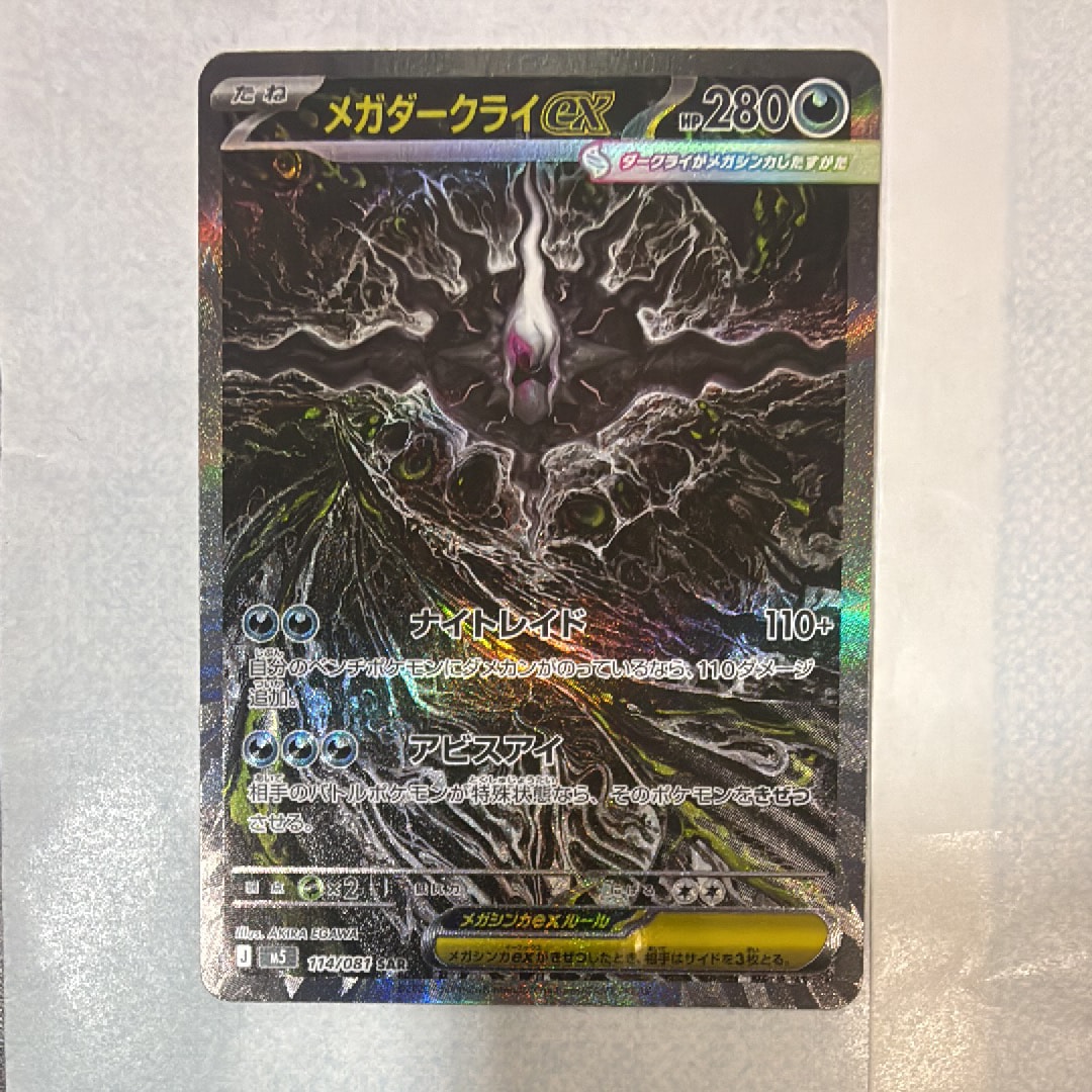 メガダークライex SAR [M5 114/081](拡張パック「アビスアイ」)