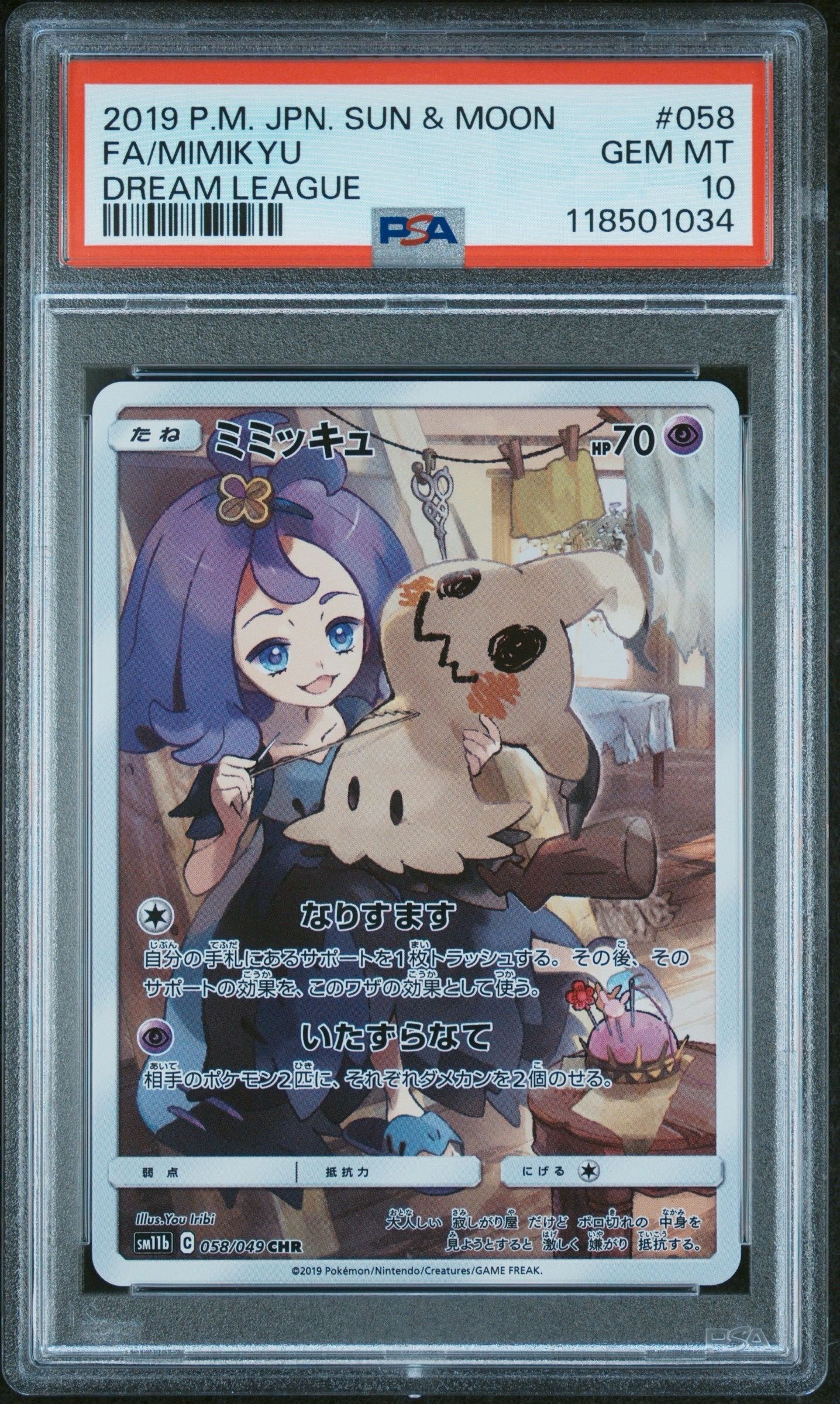 ミミッキュ (アセロラ) CHR[SM11b 058/049](強化拡張パック「ドリームリーグ」)