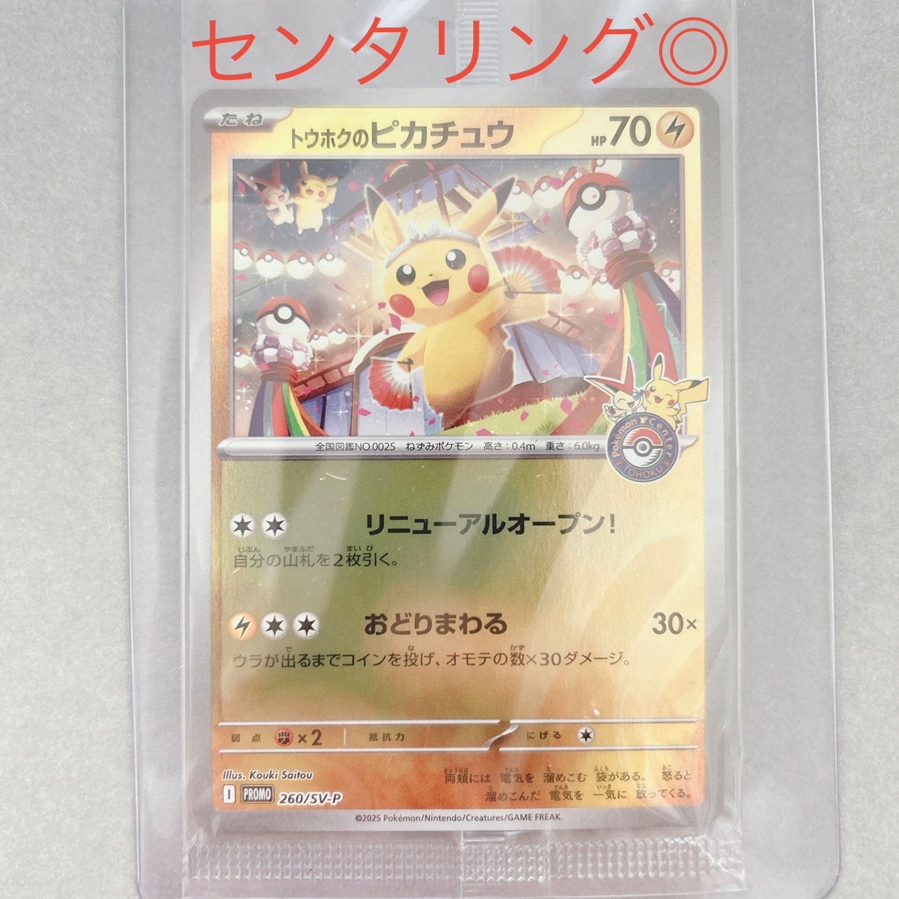 トウホクのピカチュウ P [SV-P 260](スペシャルBOX「ポケモンセンタートウホク」)