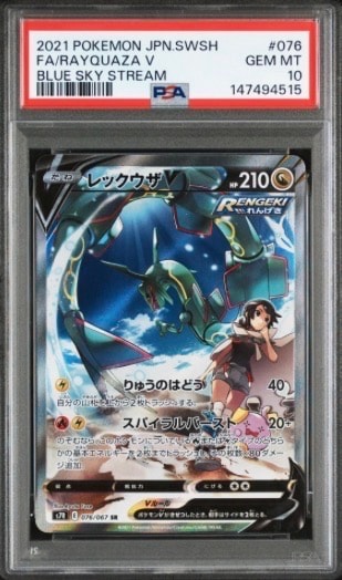 レックウザV SR: SA[S7R 076/067](拡張パック「蒼空ストリーム」)