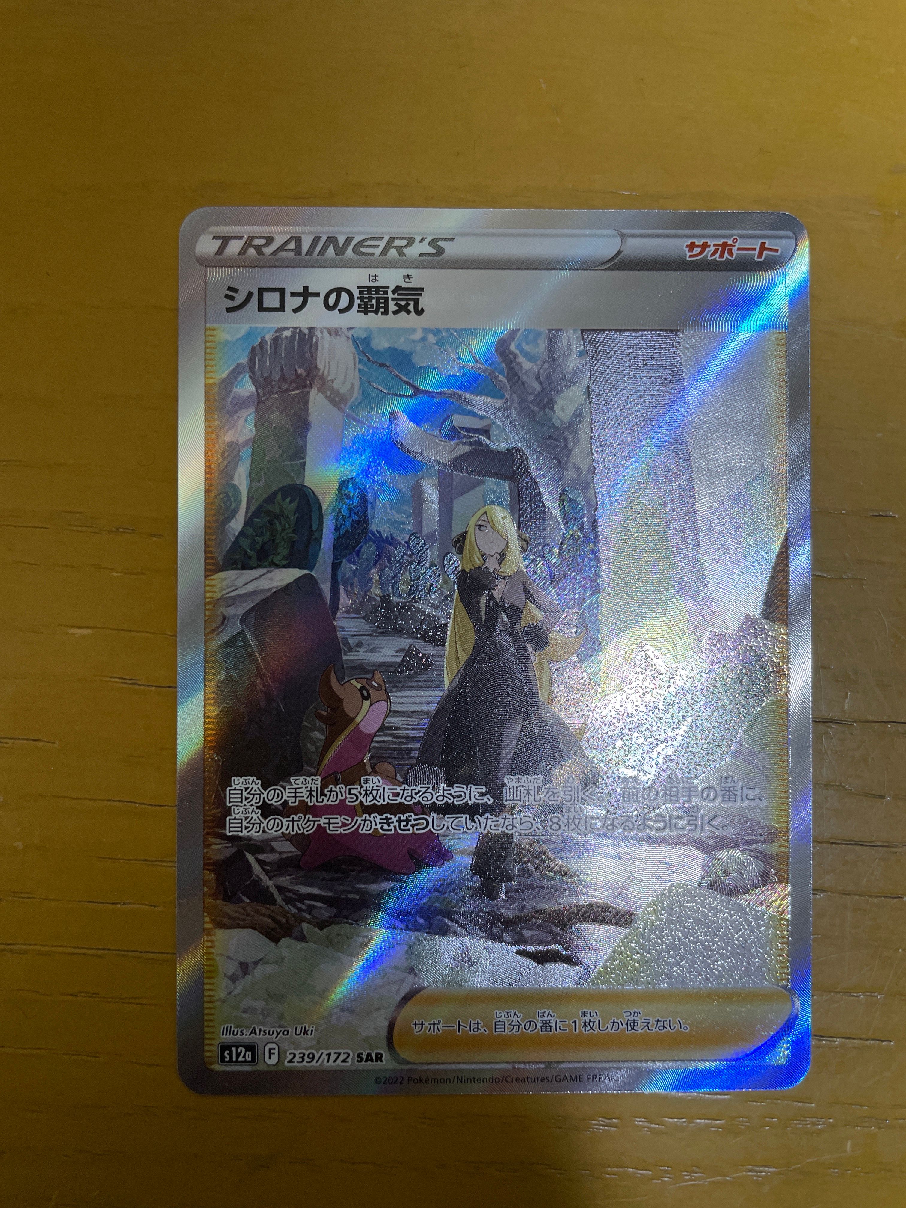 シロナの覇気 SAR[s12a 239/172](ハイクラスパック「VSTARユニバース」)