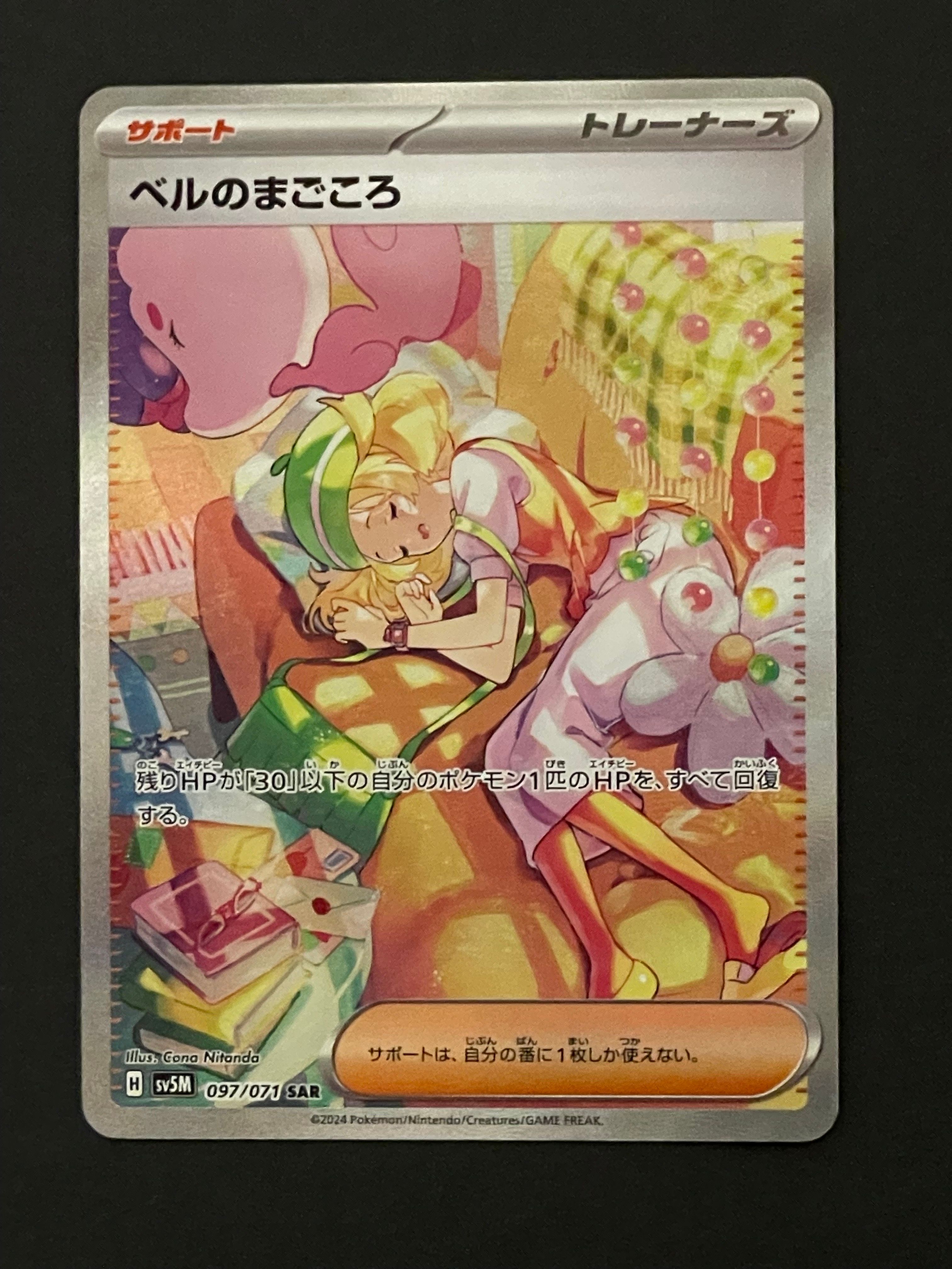 ベルのまごころ SAR [SV5M 097/071](拡張パック「サイバージャッジ」)