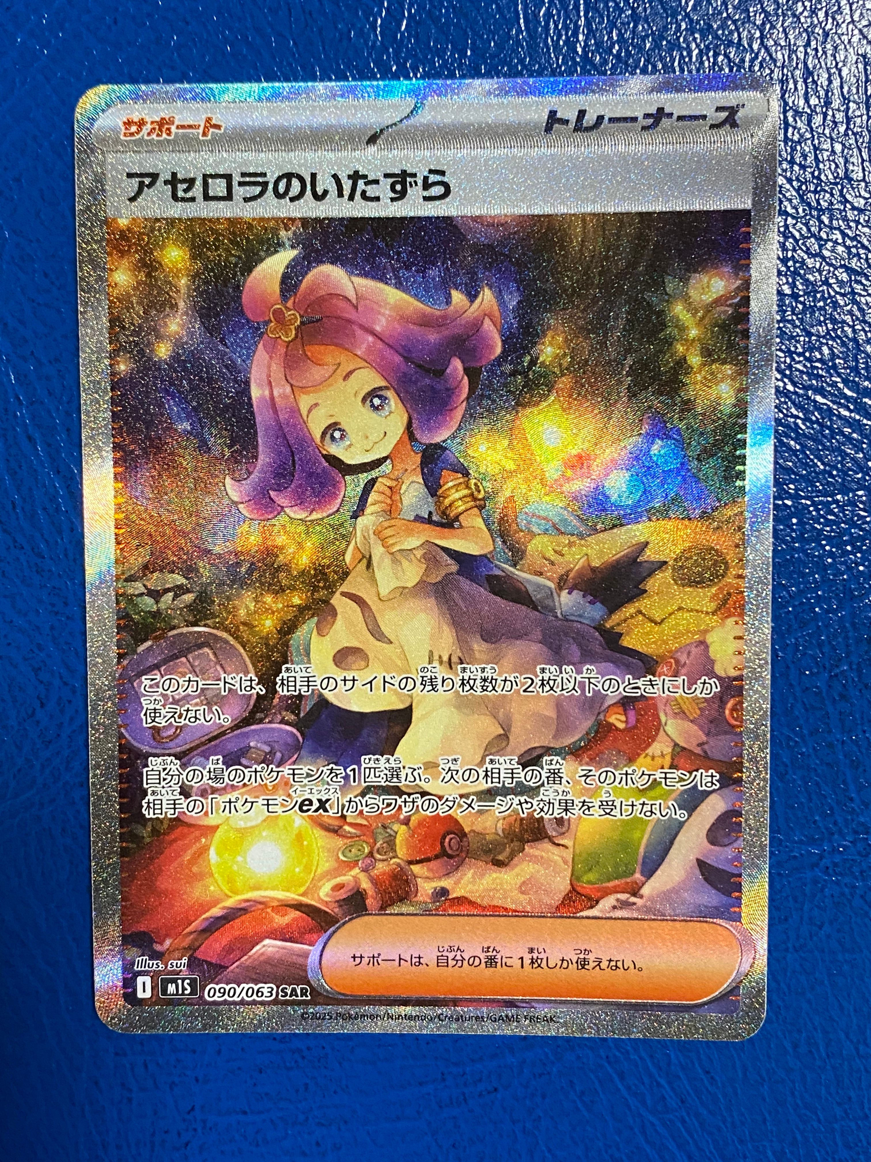アセロラのいたずら SAR [M1S 090/063](拡張パック「メガシンフォニア」)