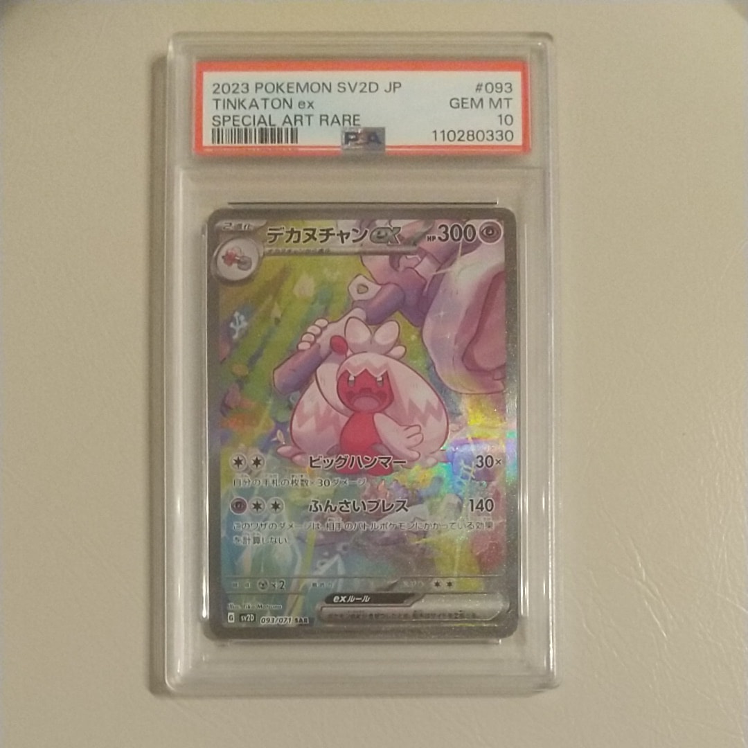 PSA10】デカヌチャンex SAR[SV2D 093/071](拡張パック「クレイバースト