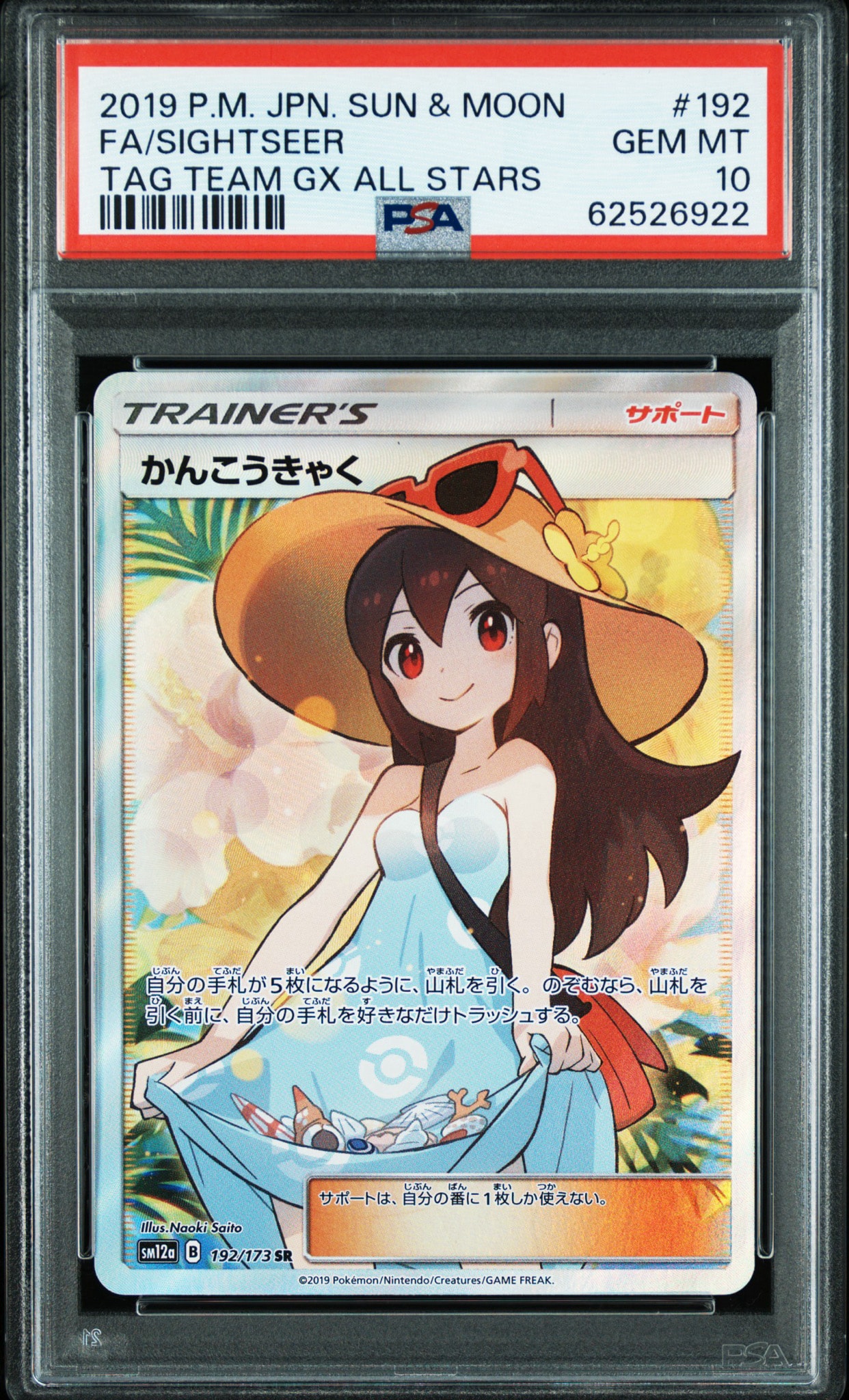 PSA10】かんこうきゃく SR[SM12a 192/173](ハイクラスパック「TAG TEAM