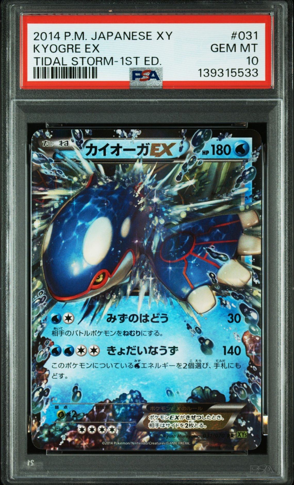 PSA10】カイオーガEX RR :1ED [XY5 031/070](拡張パック「タイダル