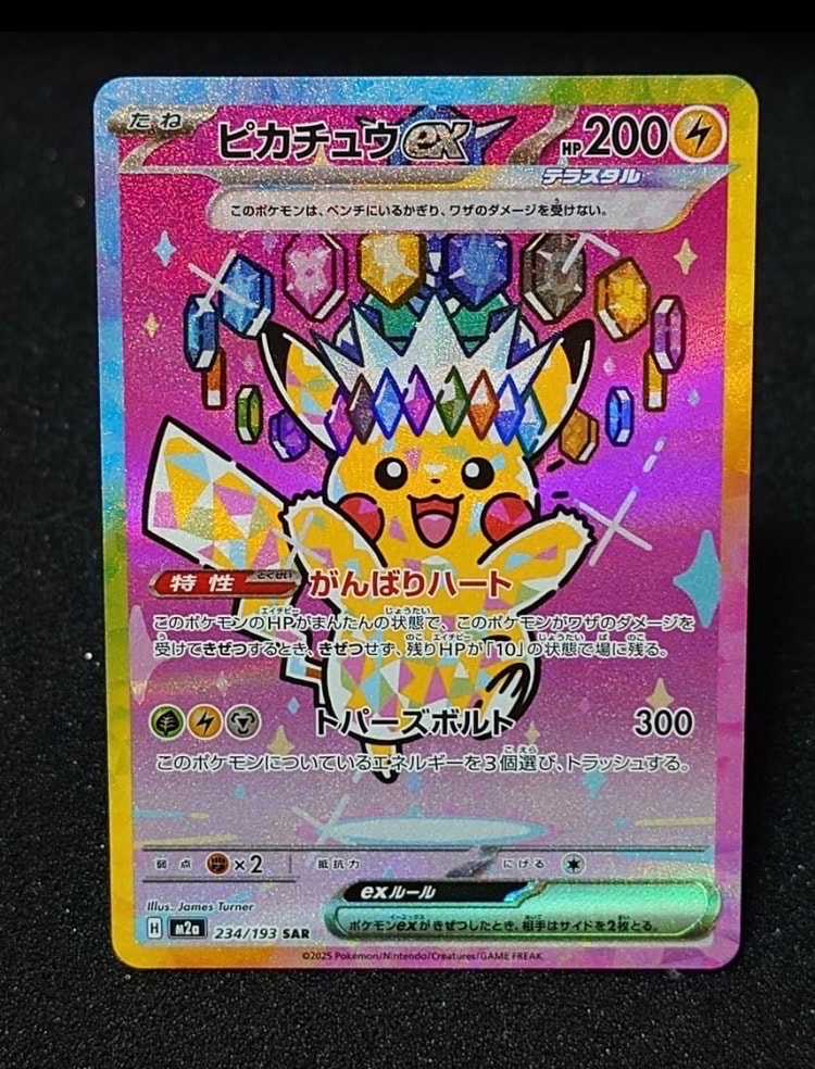 ピカチュウex SAR [M2a 234/193](ハイクラスパック「MEGAドリームex」)