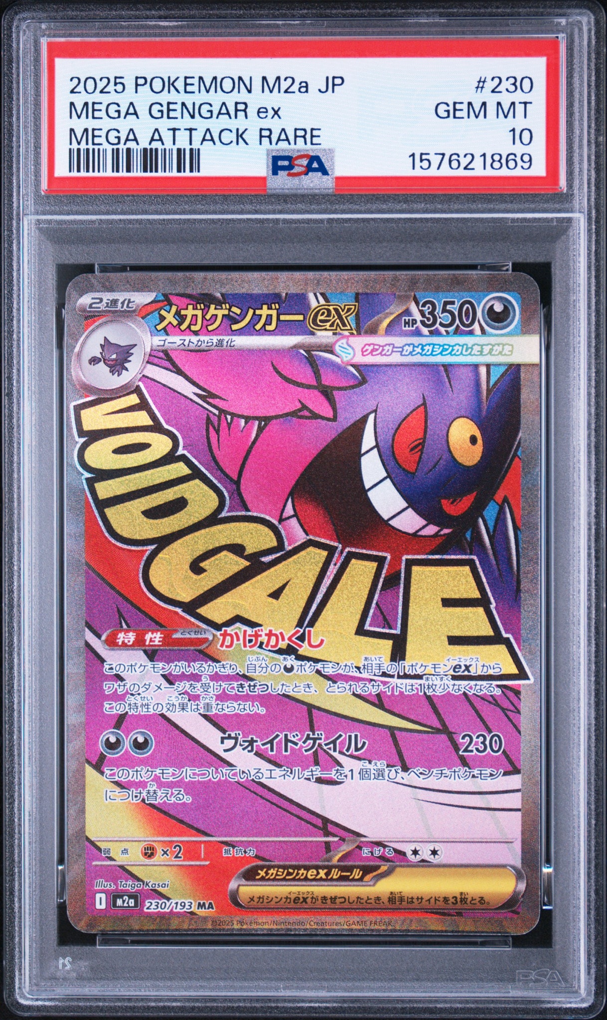 メガゲンガーex MA [M2a 230/193](ハイクラスパック「MEGAドリームex」)