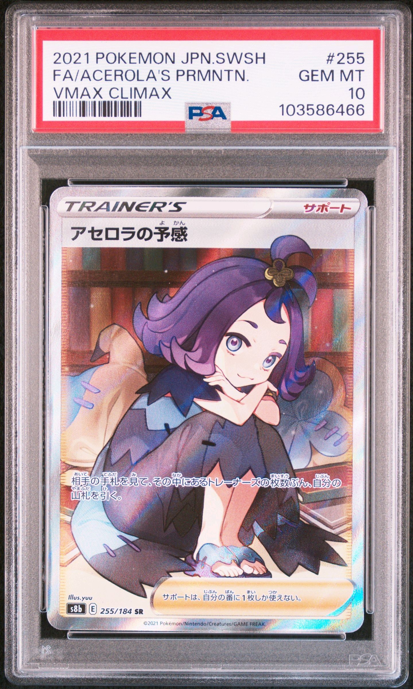 アセロラの予感 SR[S8b 255/184](ハイクラスパック「VMAXクライマックス」)