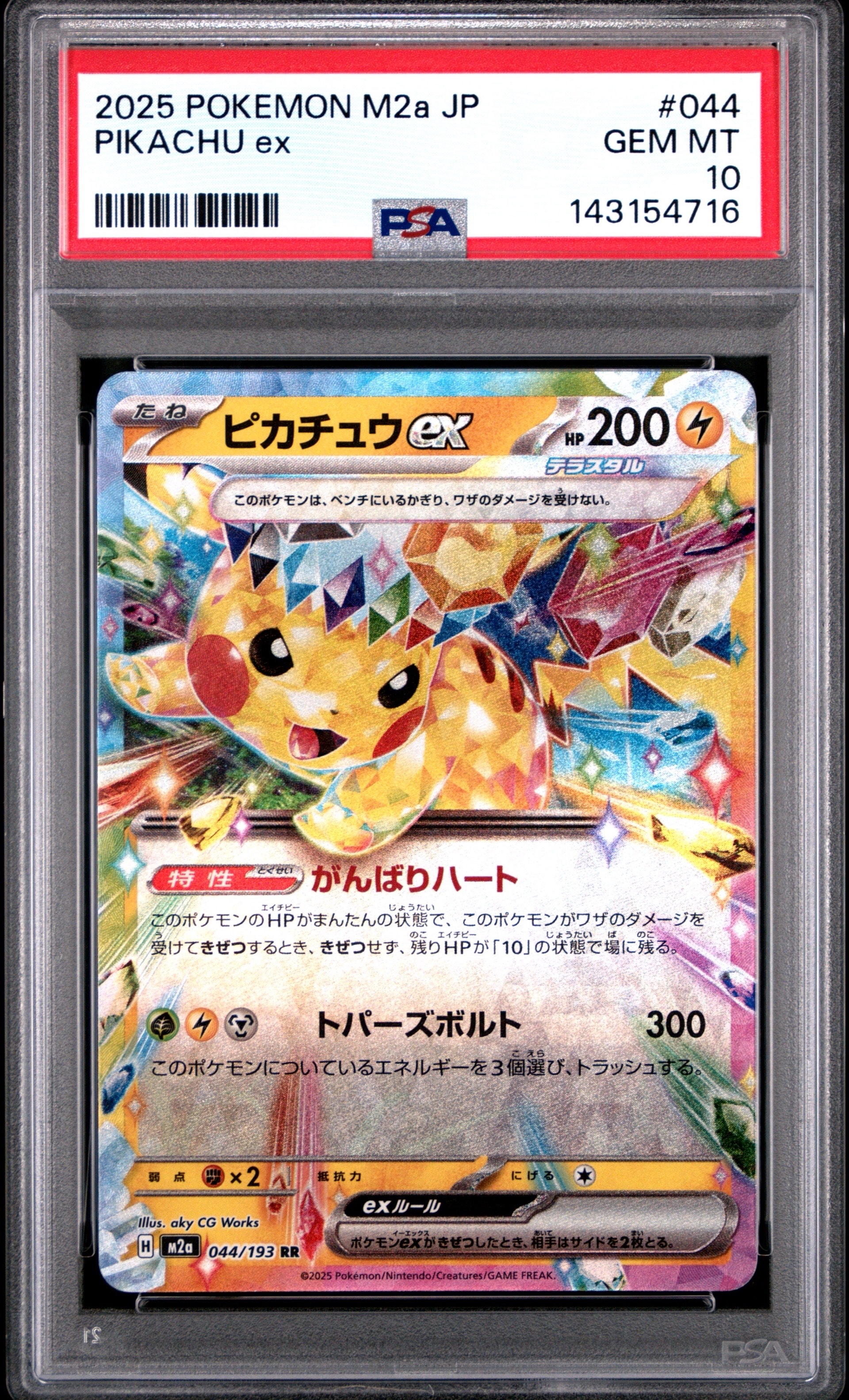 ピカチュウex RR [M2a 044/193](ハイクラスパック「MEGAドリームex