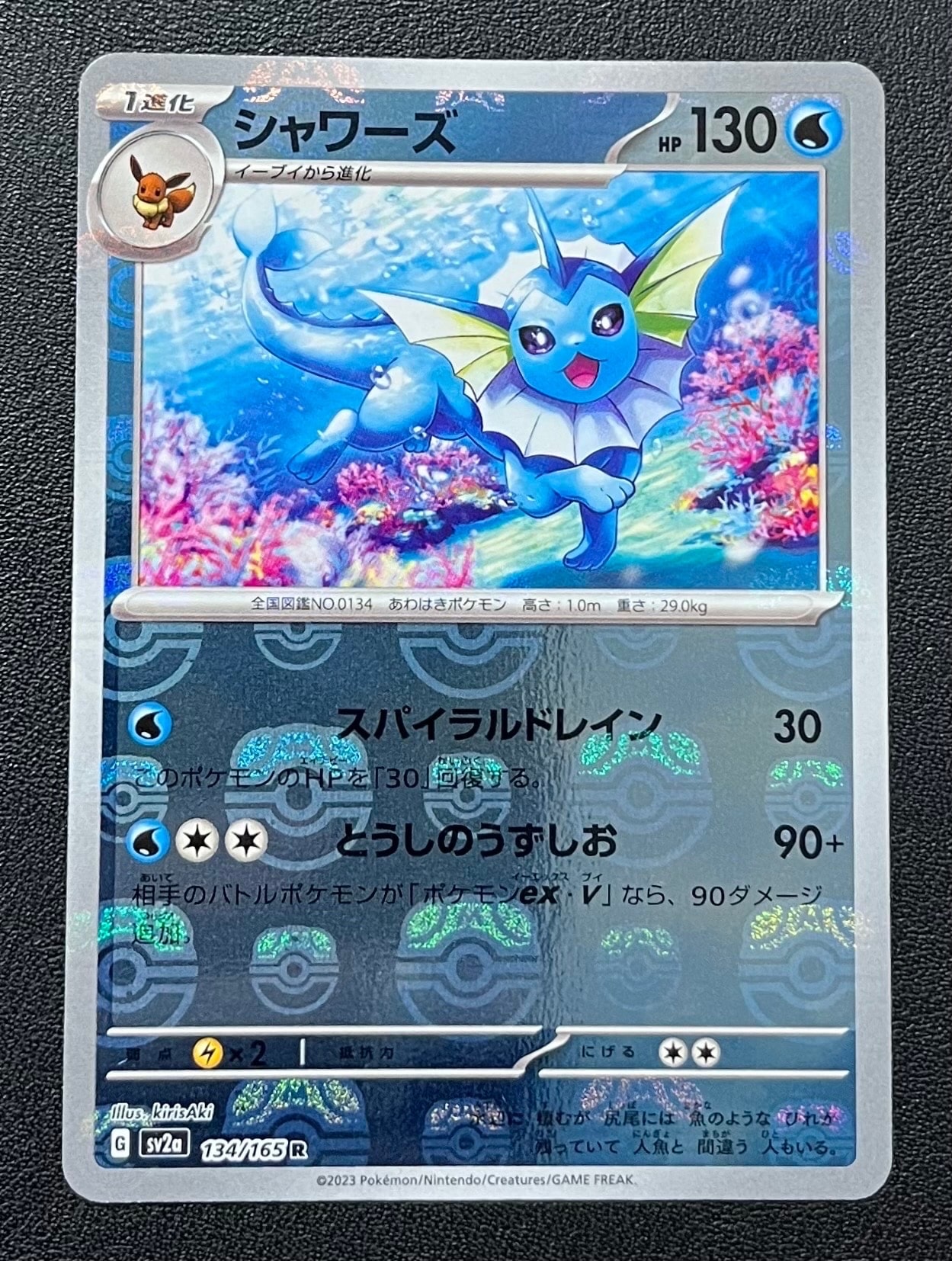 シャワーズ R: マスターボールミラー[SV2a 134/165](強化拡張パック「ポケモンカード151」)