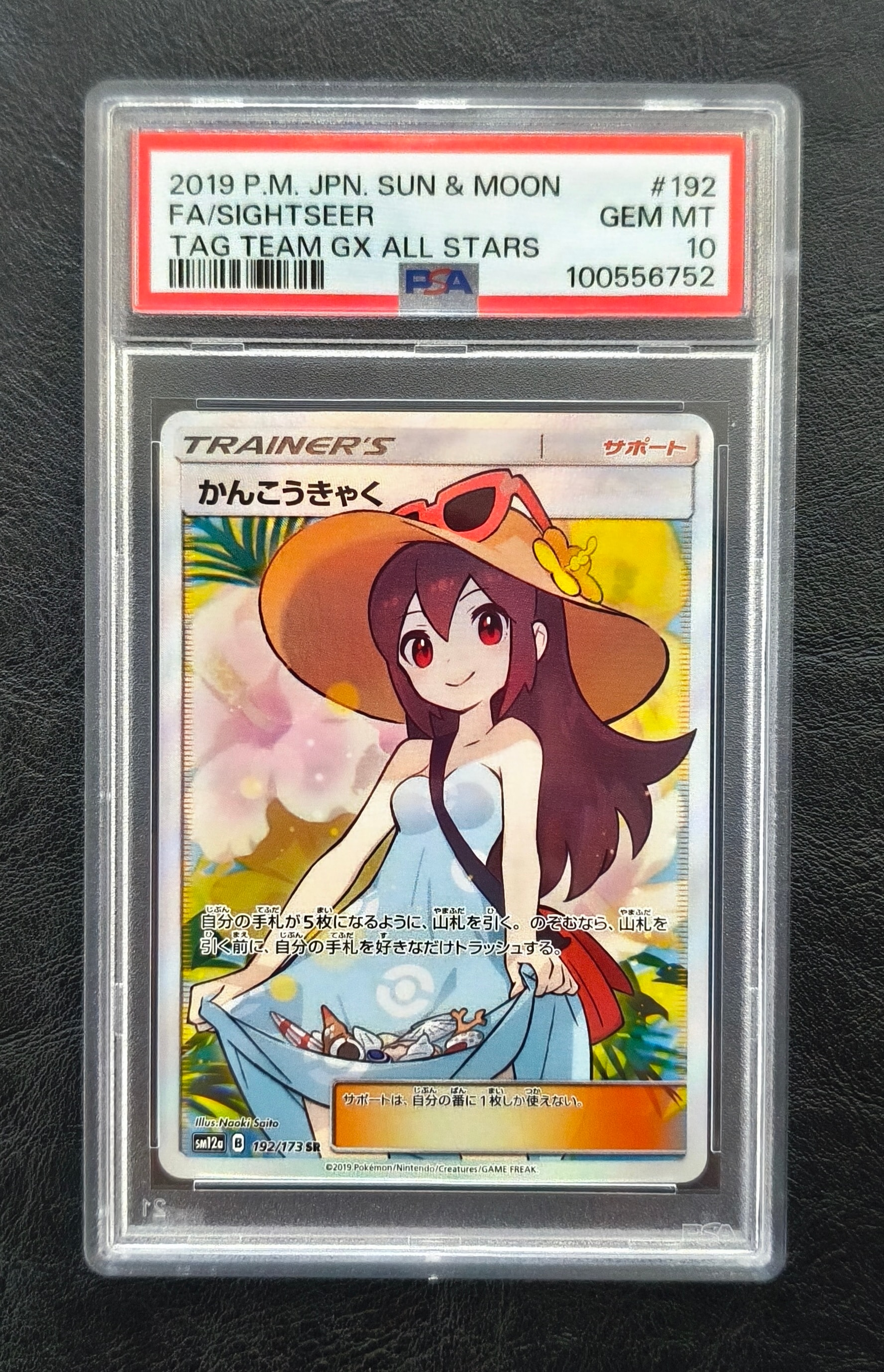 かんこうきゃく SR[SM12a 192/173](ハイクラスパック「TAG TEAM GX タッグオールスターズ」)