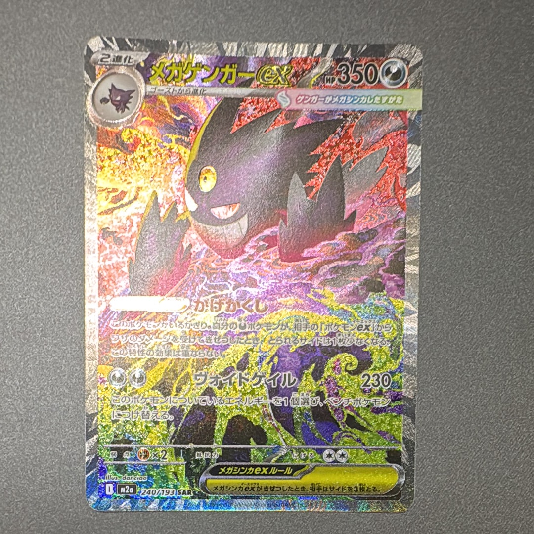 メガゲンガーex SAR [M2a 240/193](ハイクラスパック「MEGAドリームex」)