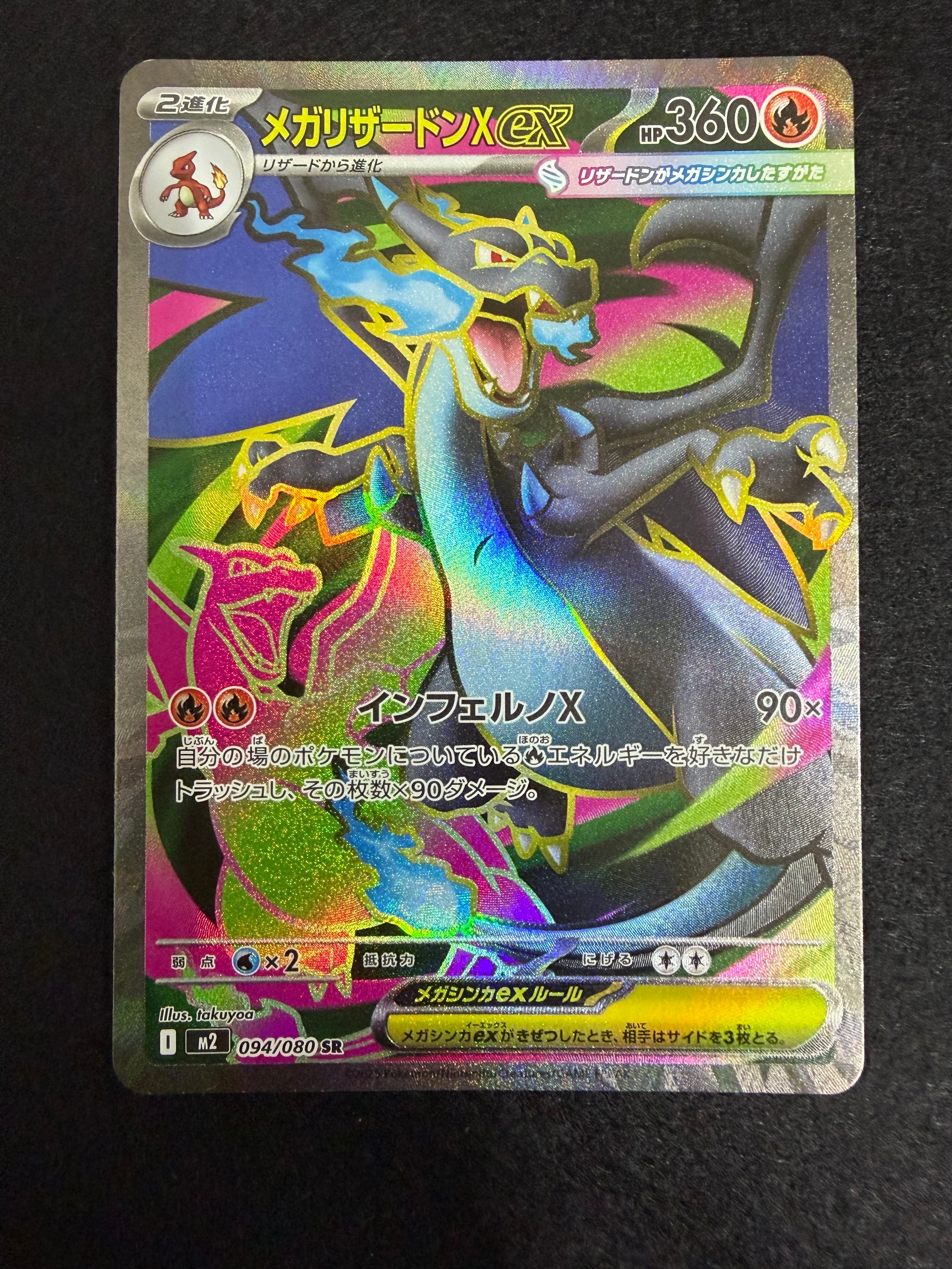メガリザードンXex SR [M2 094/080](拡張パック「インフェルノX」)の