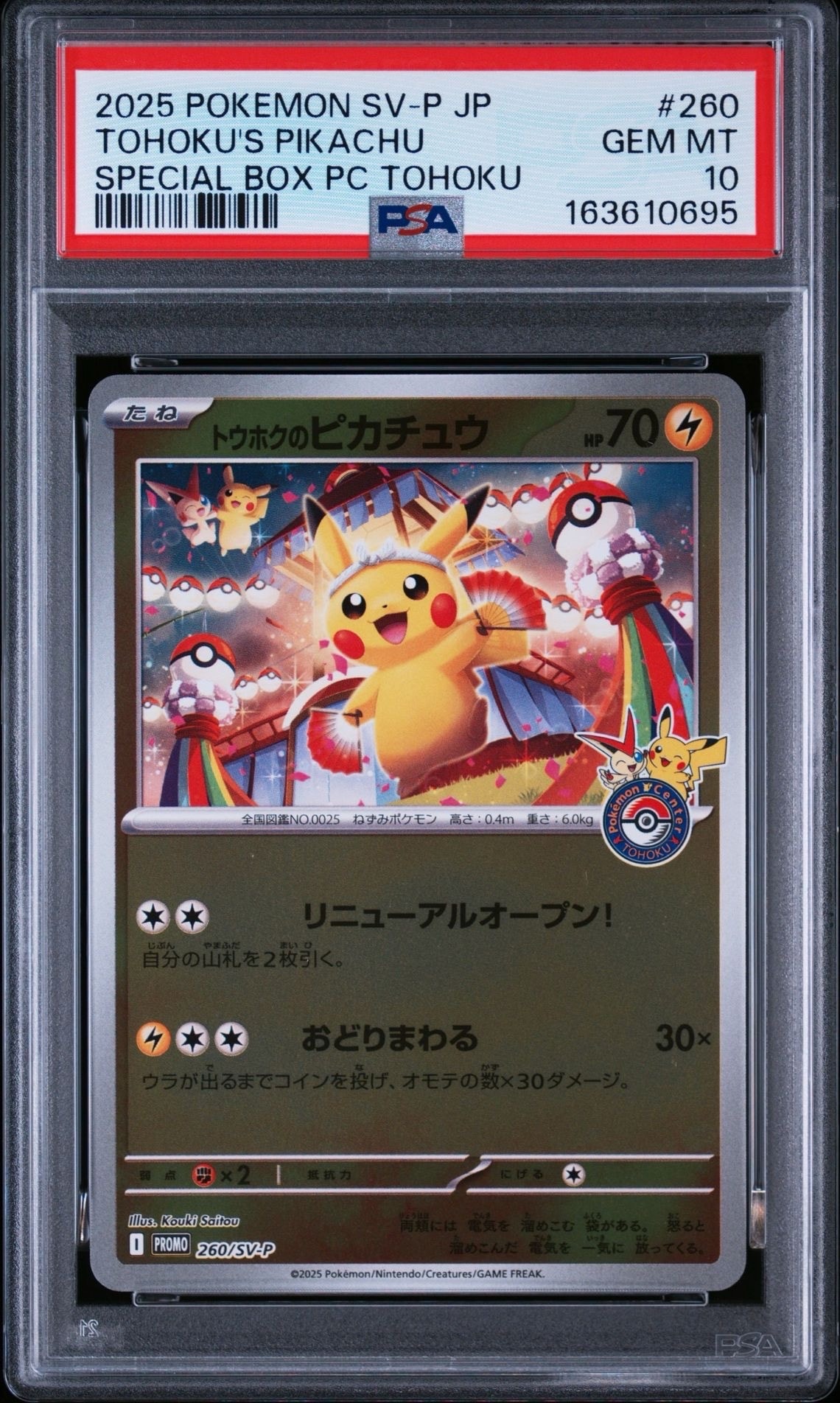 トウホクのピカチュウ P [SV-P 260](スペシャルBOX「ポケモンセンター