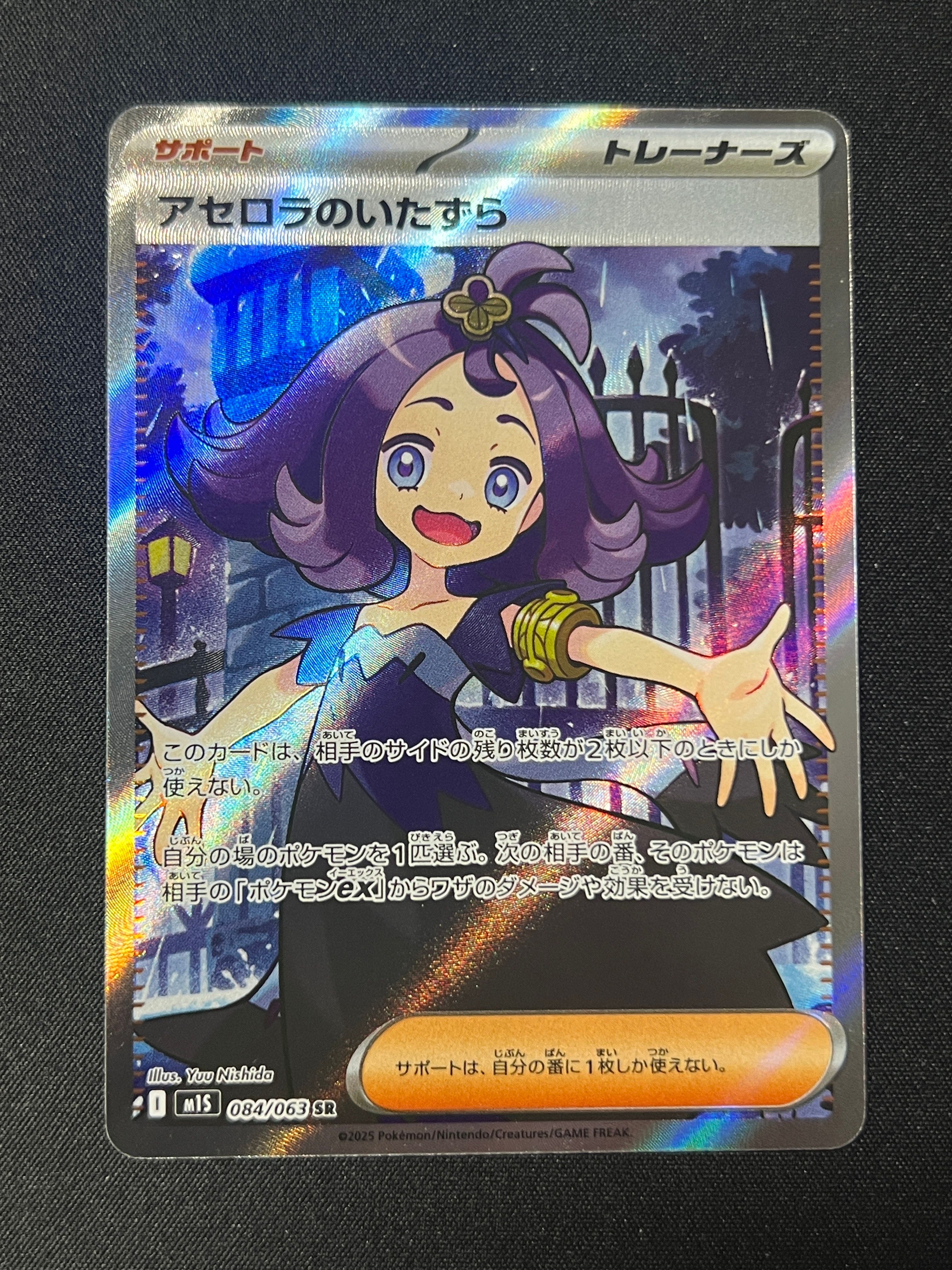 アセロラのいたずら SR [M1S 084/063](拡張パック「メガシンフォニア」)
