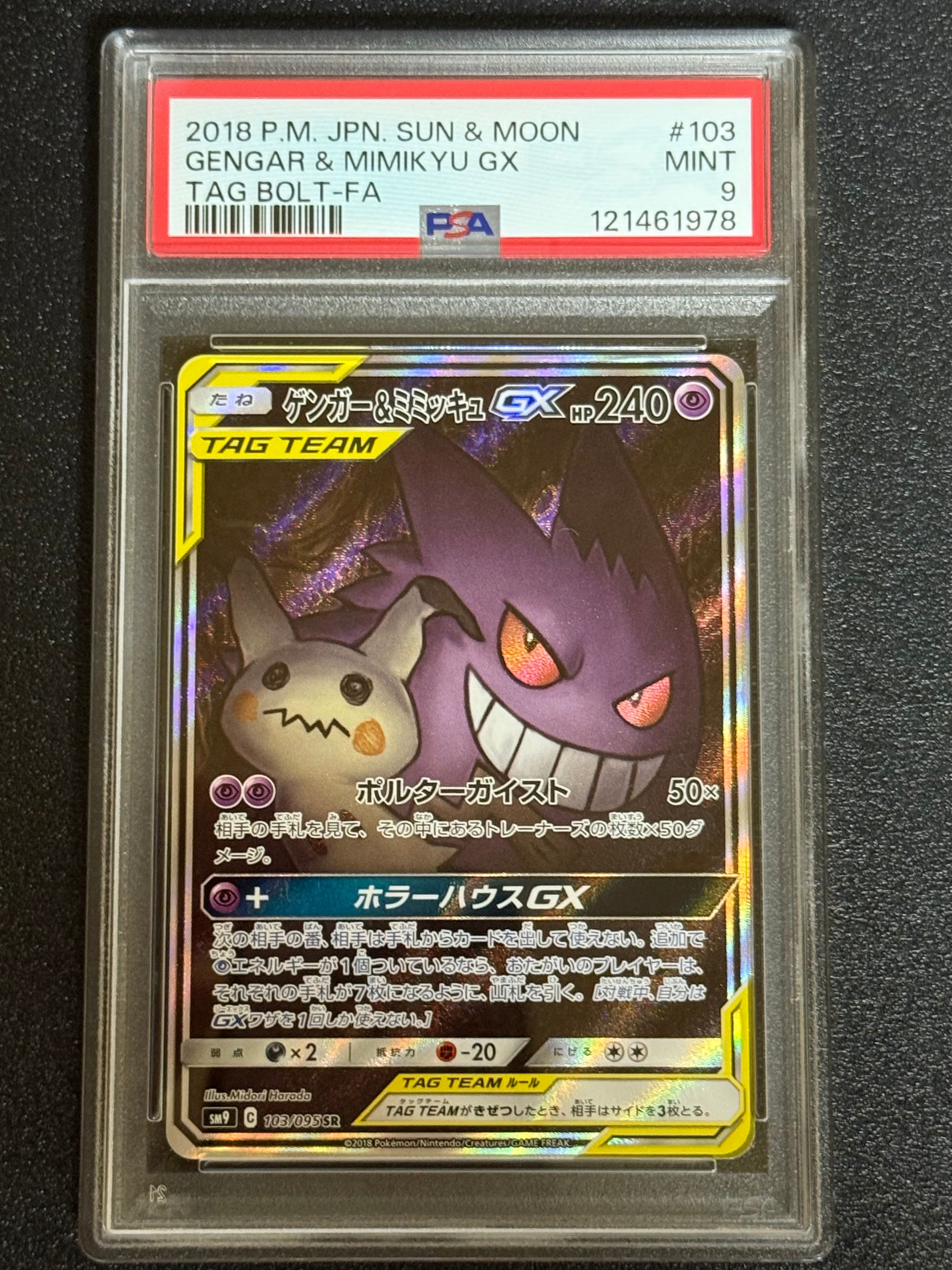 ゲンガー&ミミッキュGX SR: SA[SM9 103/095](拡張パック「タッグボルト」)