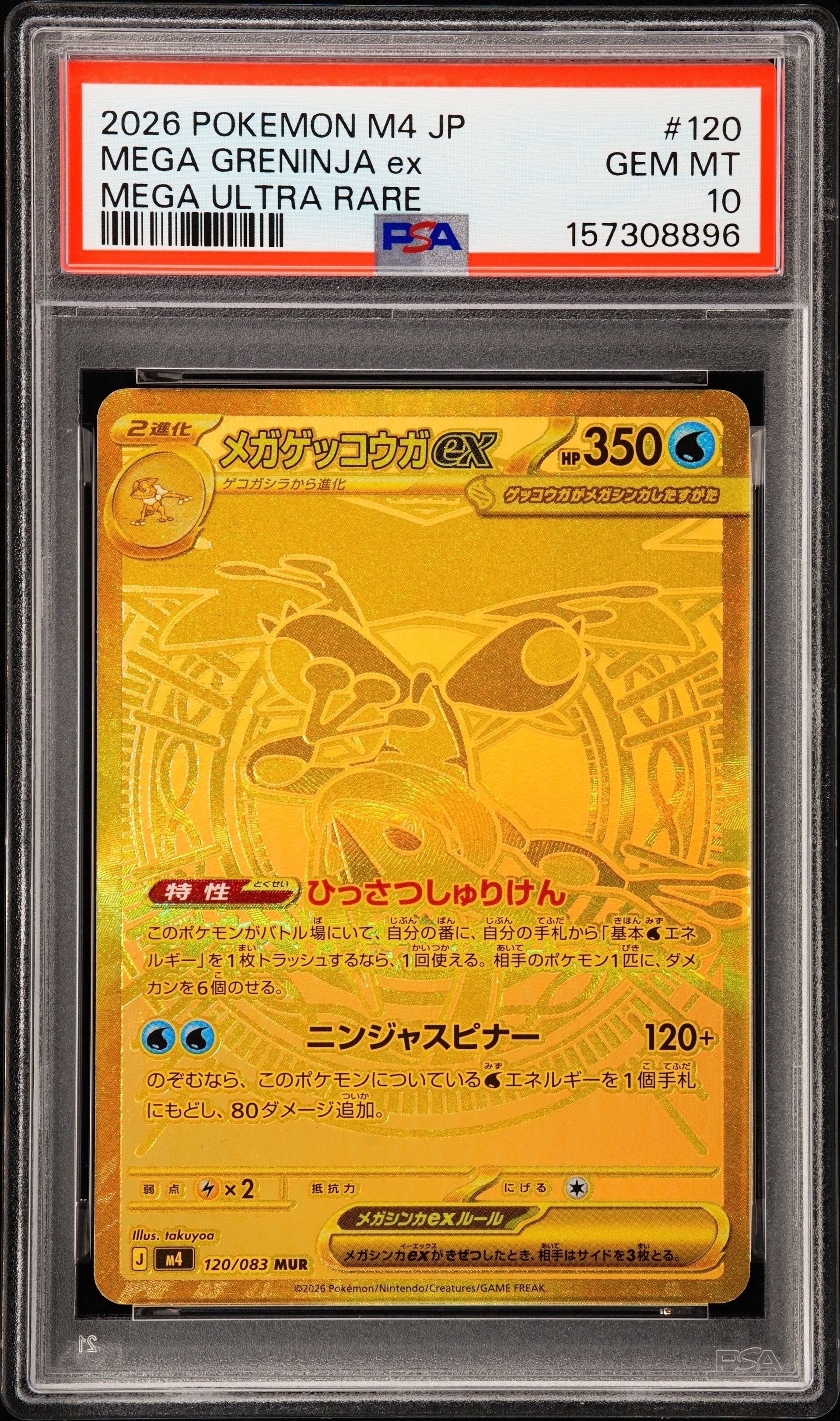 メガゲッコウガex MUR [M4 120/083](拡張パック「ニンジャスピナー」)