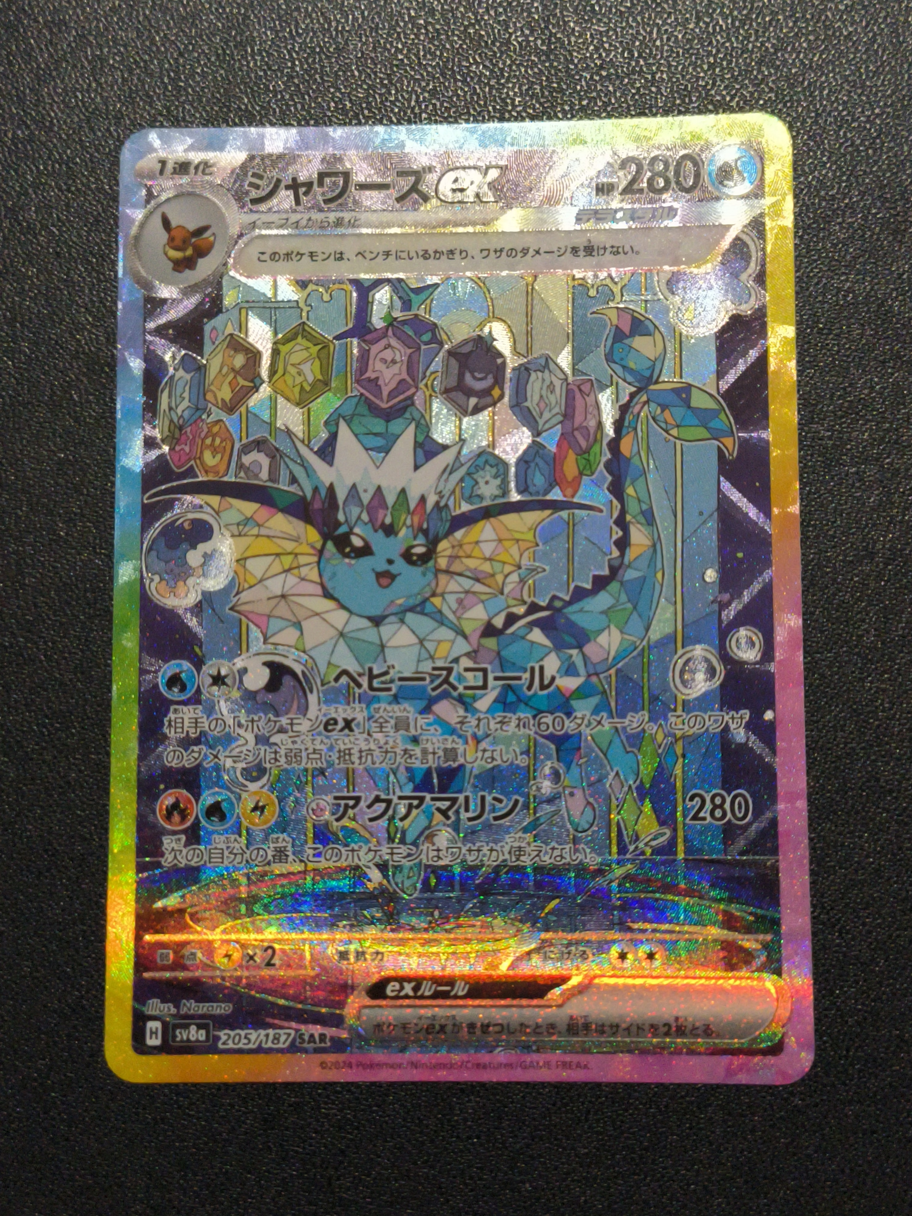 シャワーズex SAR [SV8a 205/187](ハイクラスパック「テラスタルフェスex」)