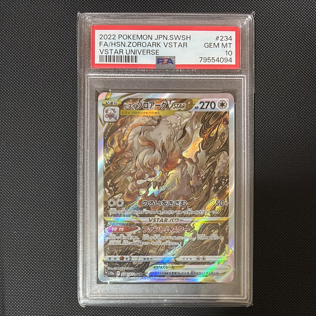 ヒスイゾロアークVSTAR SAR[s12a 234/172](ハイクラスパック「VSTARユニバース」)