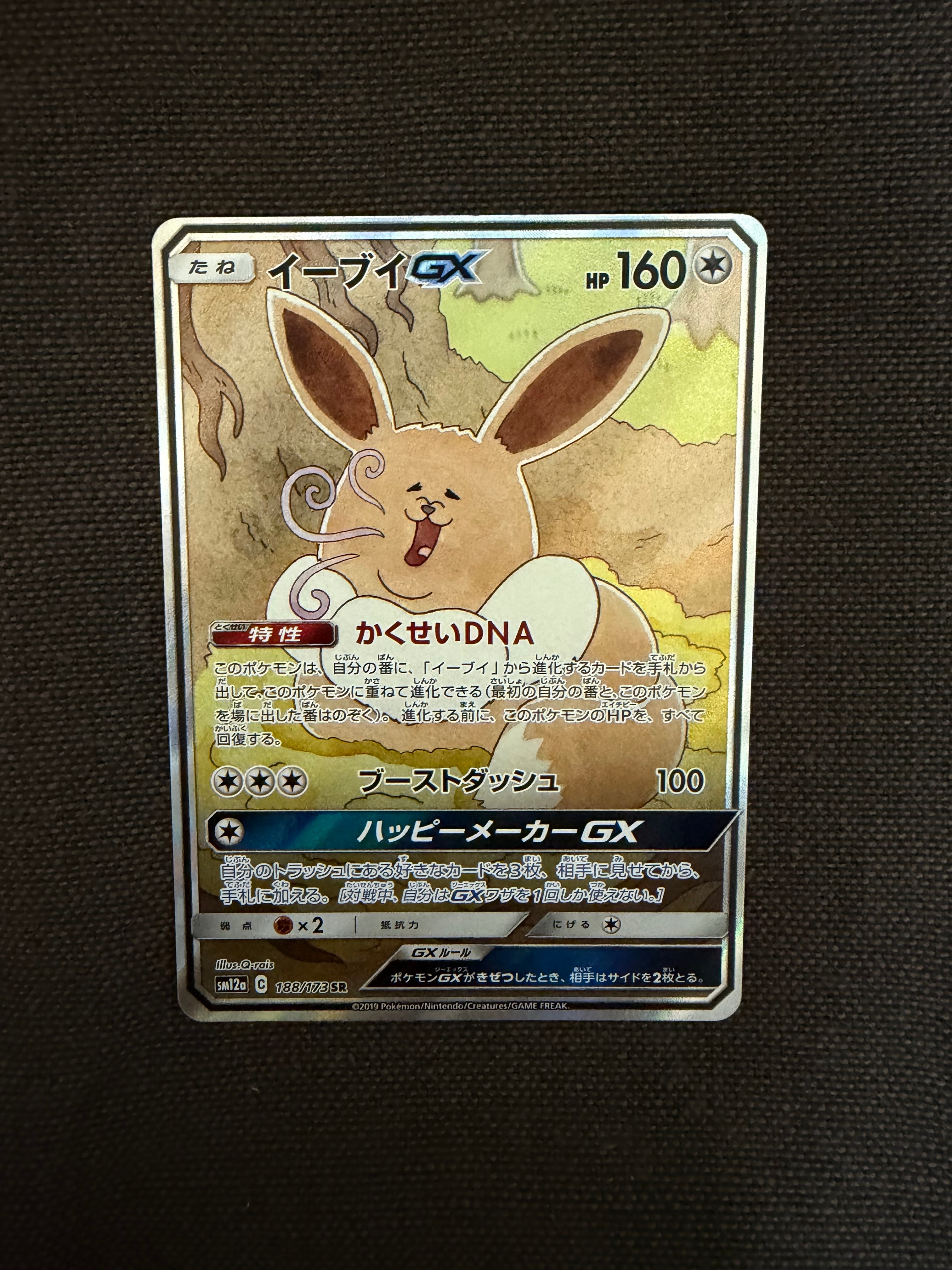 イーブイGX SR: SA[SM12a 188/173](ハイクラスパック「TAG TEAM GX