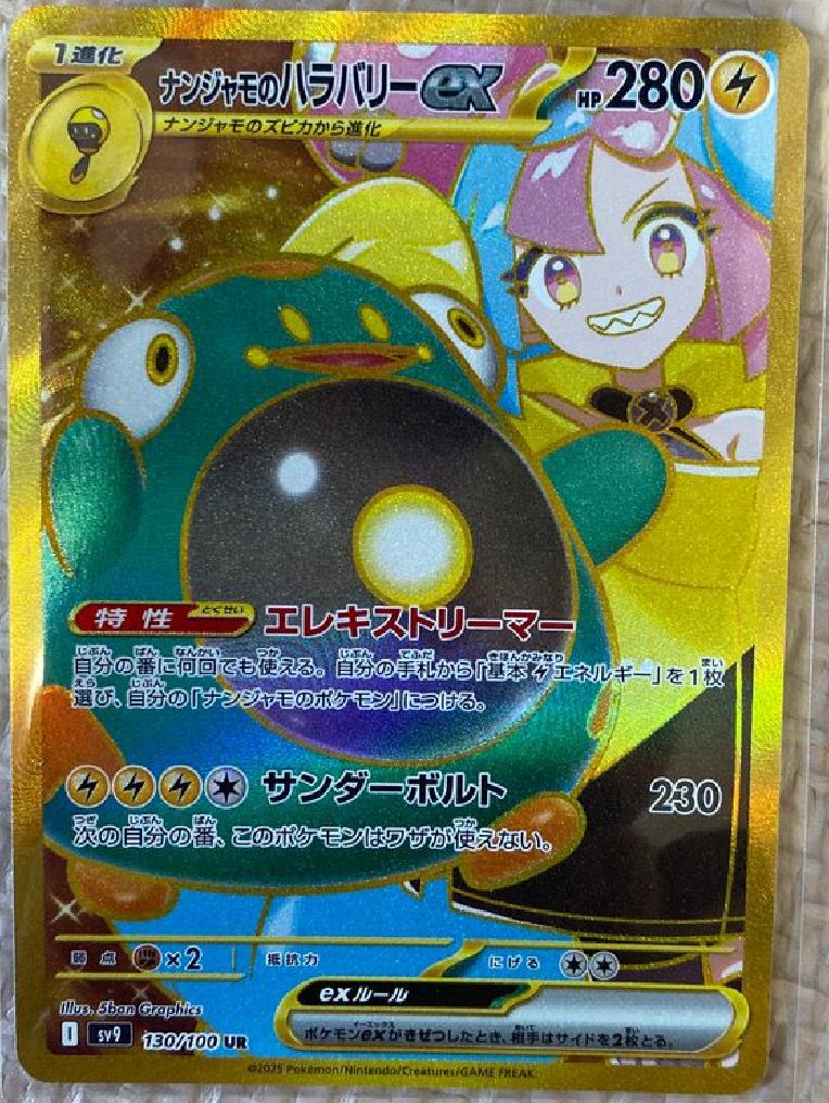 ナンジャモのハラバリーex UR [SV9 130/100](拡張パック「バトルパートナーズ」)