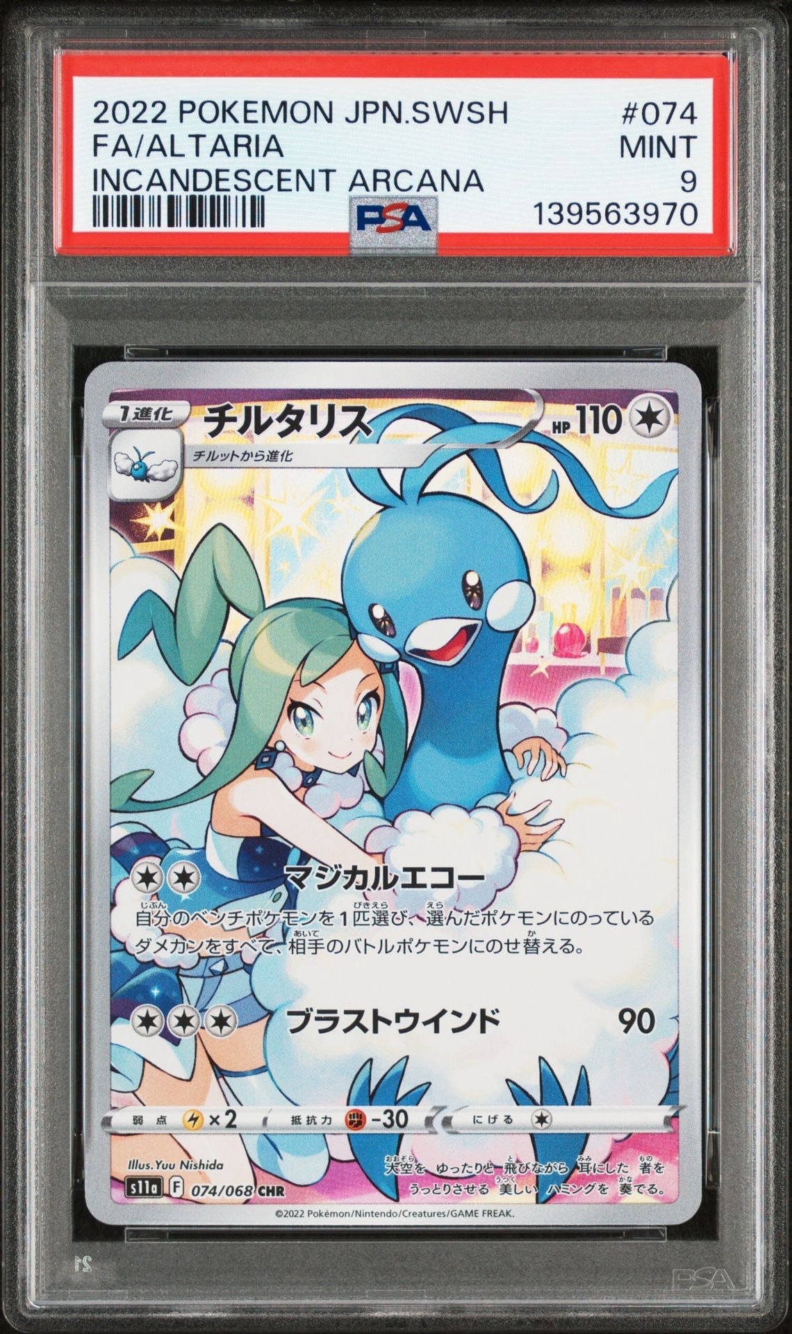 チルタリス CHR [s11a 074/068](強化拡張パック『白熱のアルカナ』)