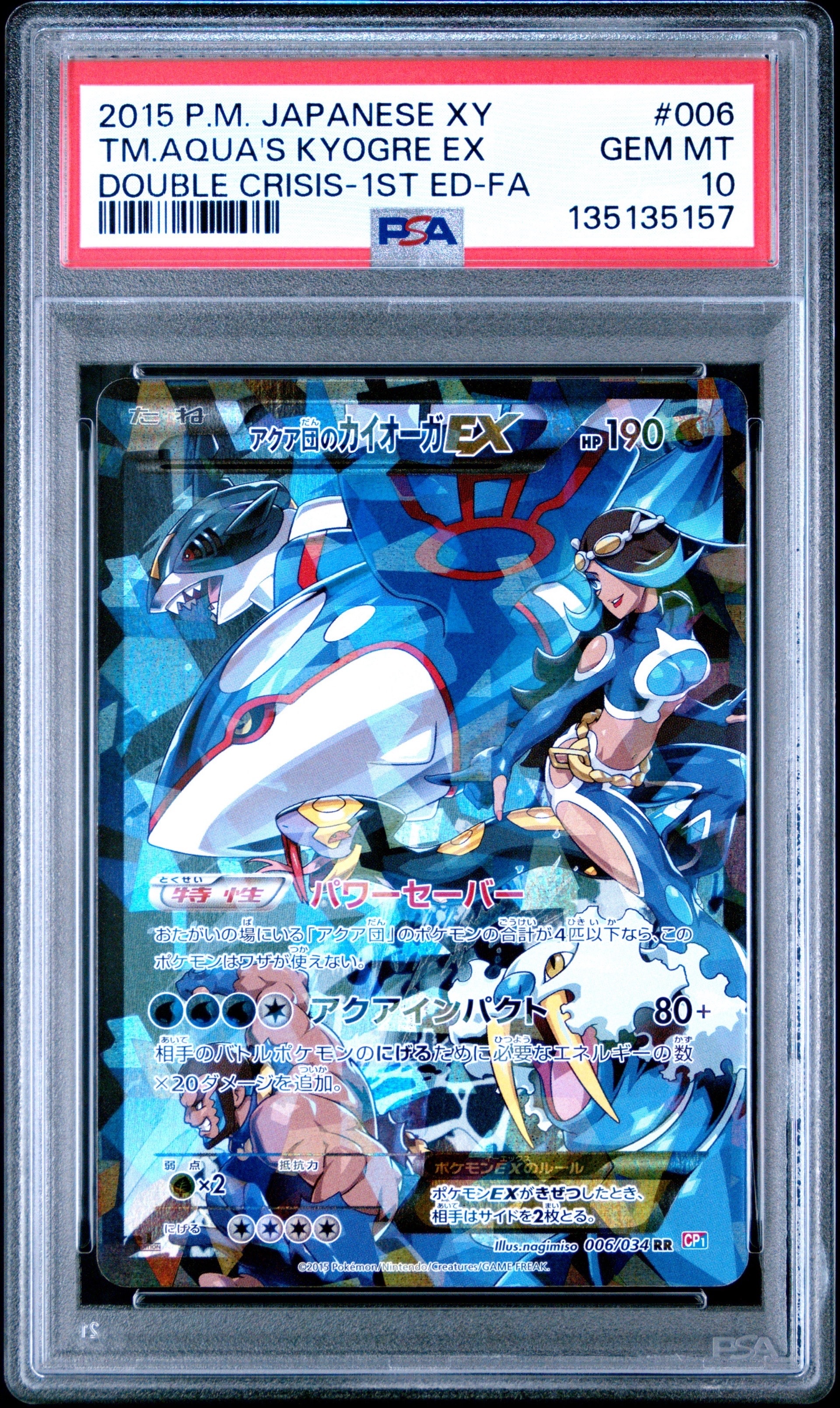 アクア団のカイオーガEX RR :1ED [CP1 006/034](コンセプトパック「マグマ団VSアクア団 ダブルクライシス」)