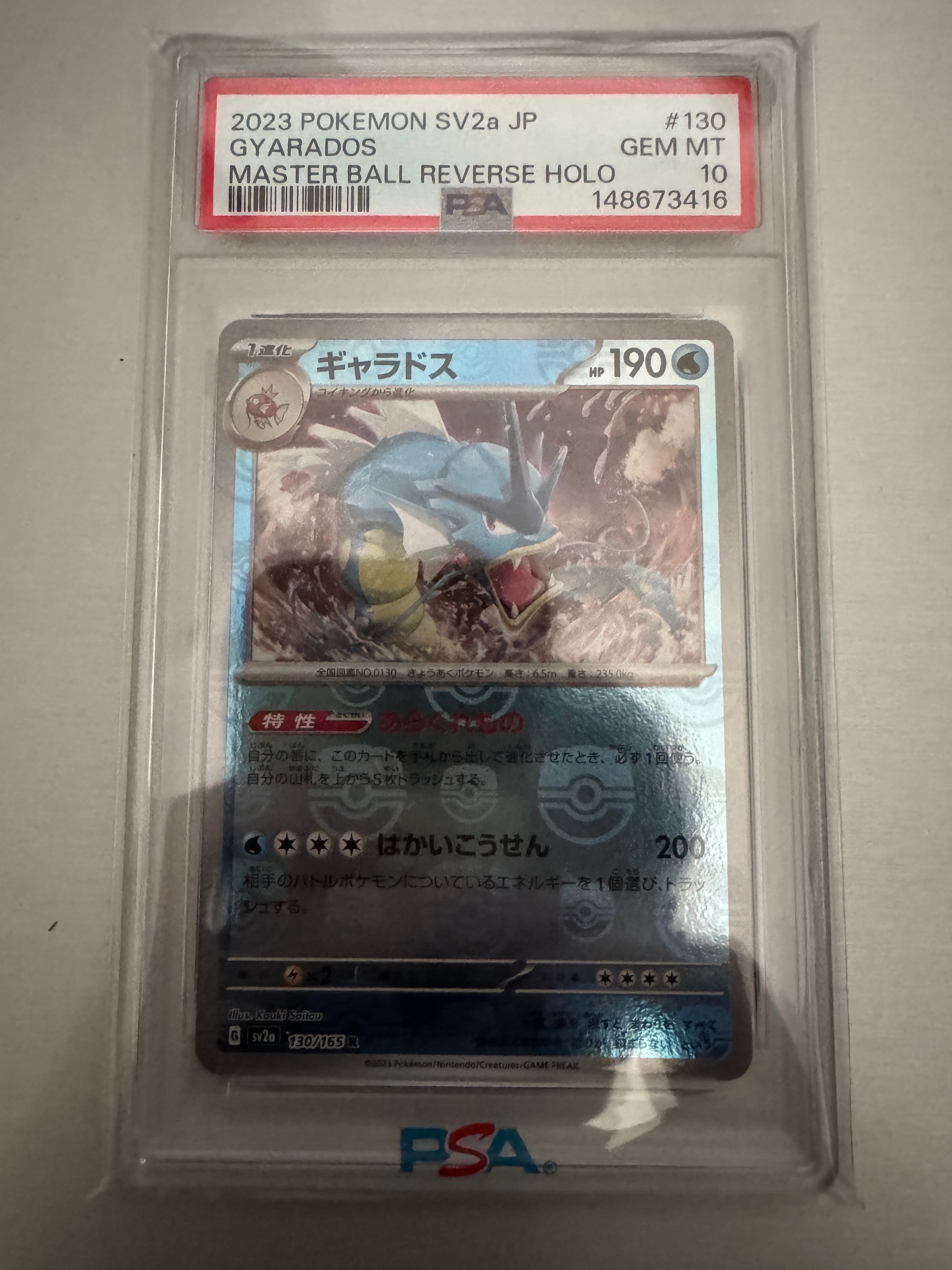 PSA10】ギャラドス R: マスターボールミラー[SV2a 130/165](強化拡張