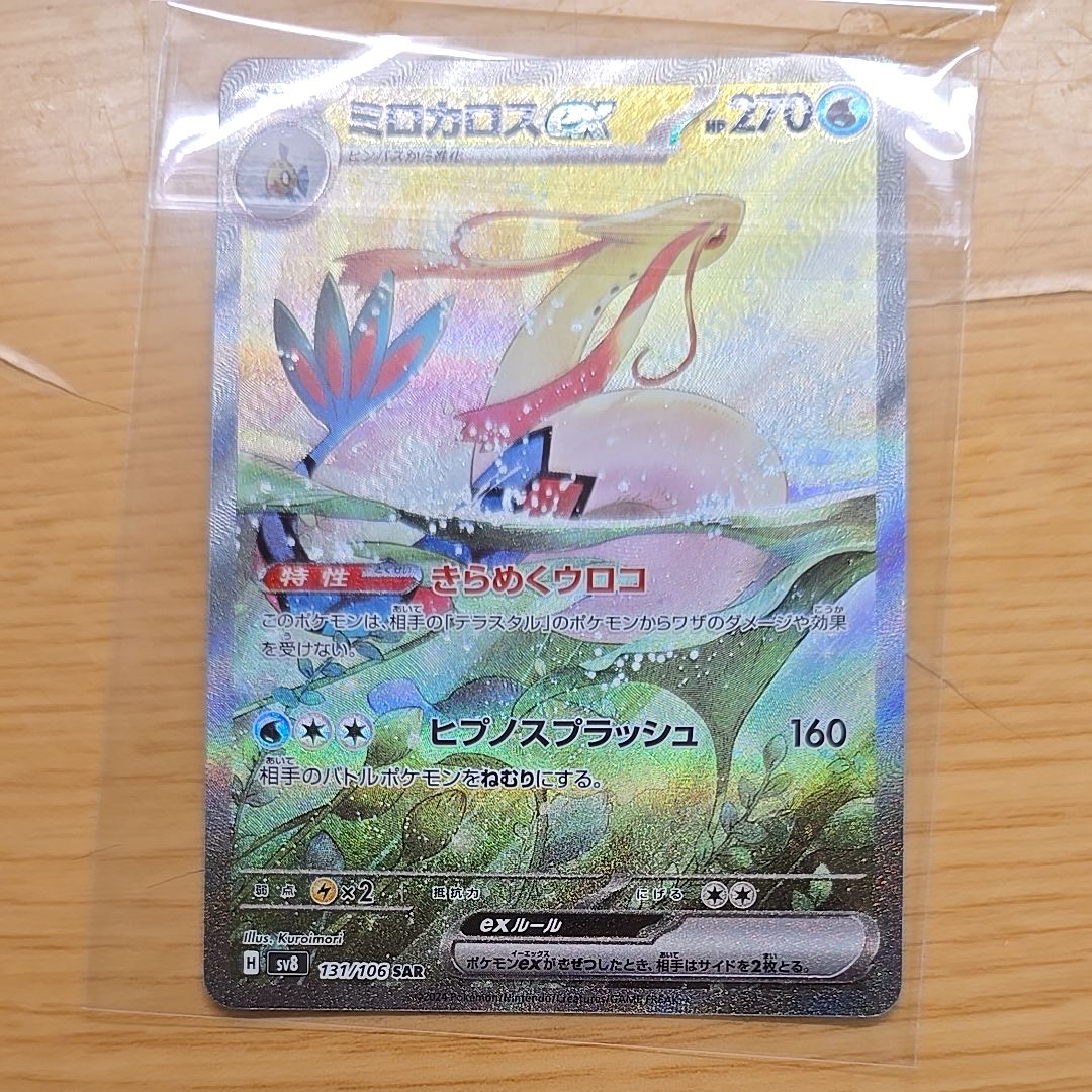 ミロカロスex SAR [SV8 131/106](拡張パック「超電ブレイカー」)