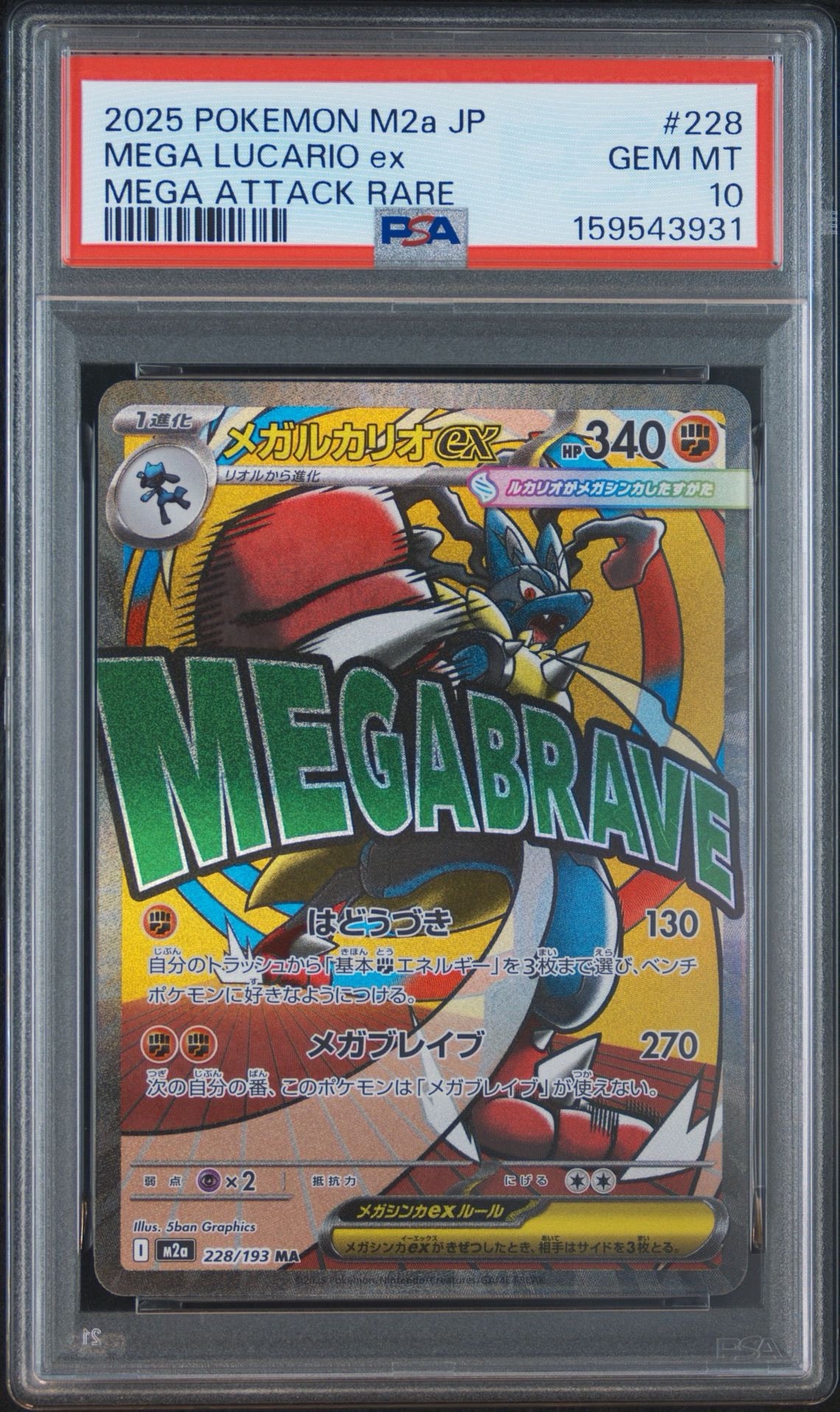 メガルカリオex MA [M2a 228/193](ハイクラスパック「MEGAドリームex