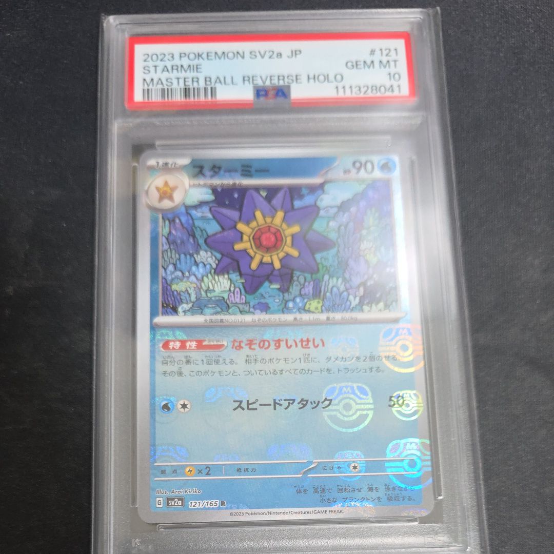 スターミー R: マスターボールミラー[SV2a 121/165](強化拡張パック「ポケモンカード151」)