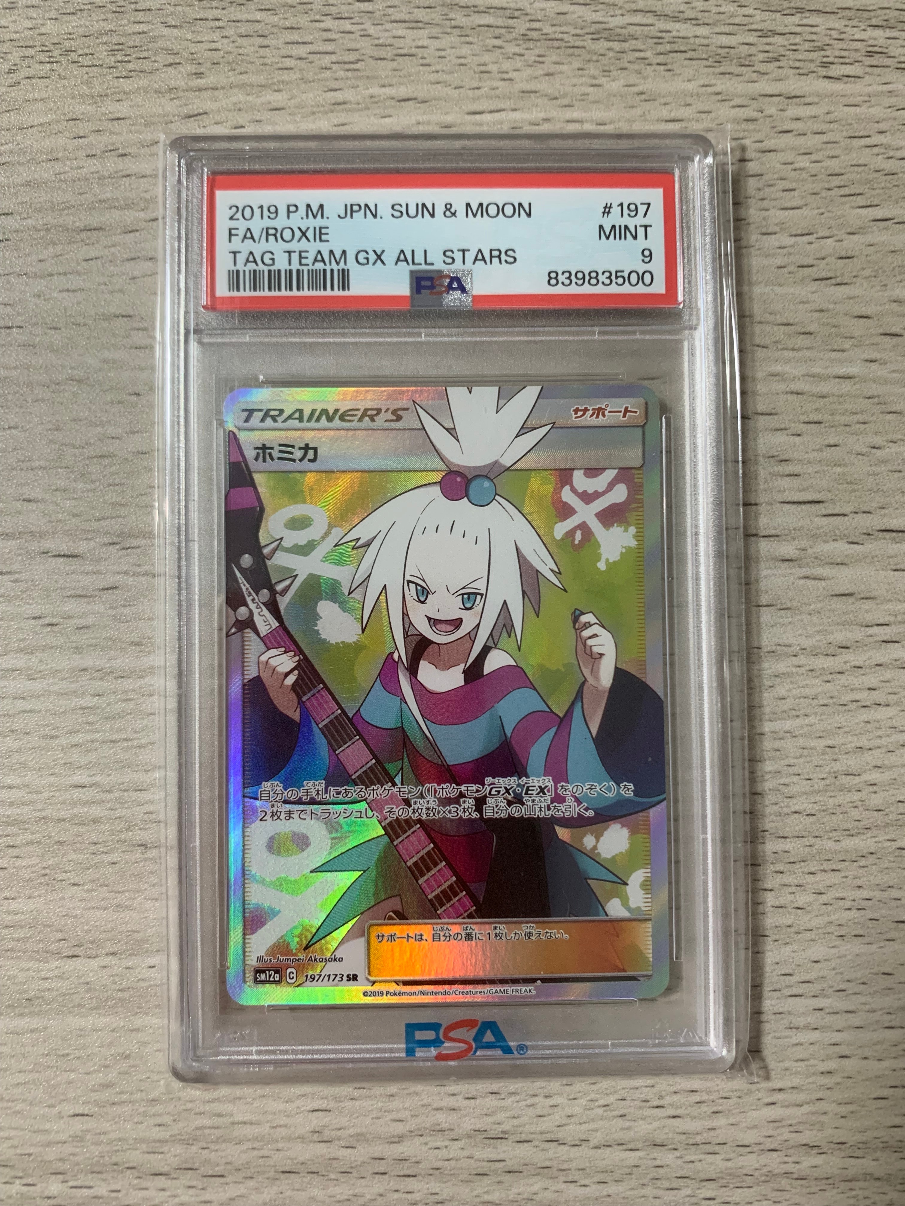 ホミカ SR[SM12a 197/173](ハイクラスパック「TAG TEAM GX タッグ
