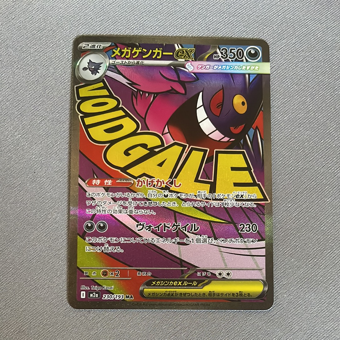 メガゲンガーex MA [M2a 230/193](ハイクラスパック「MEGAドリームex」)