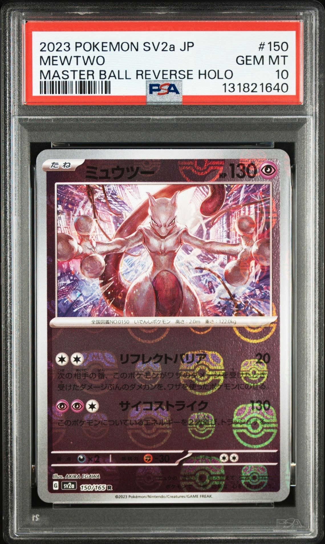 ミュウツー R: マスターボールミラー[SV2a 150/165](強化拡張パック「ポケモンカード151」)