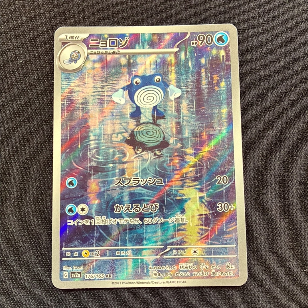 ニョロゾ AR[SV2a 176/165](強化拡張パック「ポケモンカード151」)