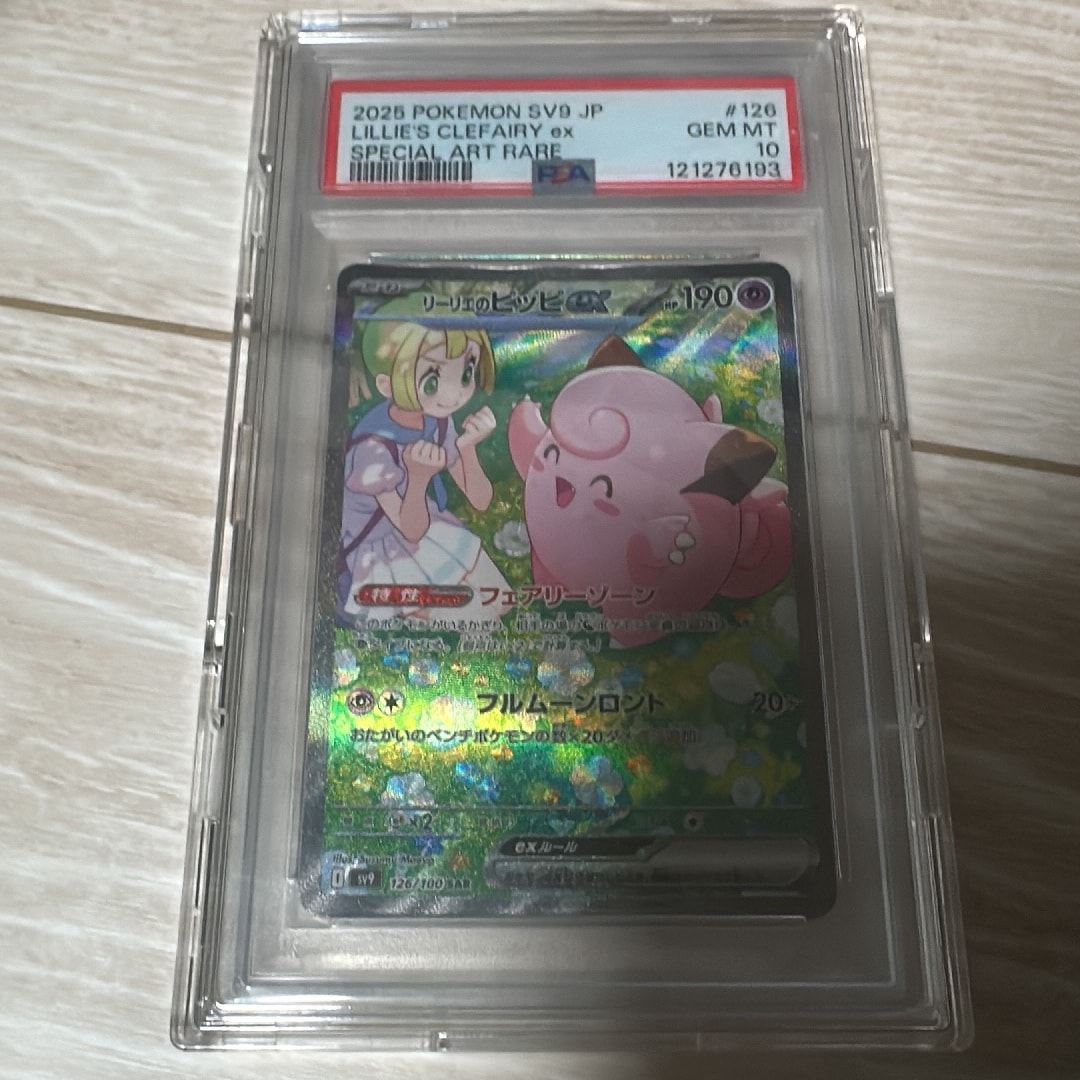 PSA10】リーリエのピッピex SAR [SV9 126/100](拡張パック「バトル