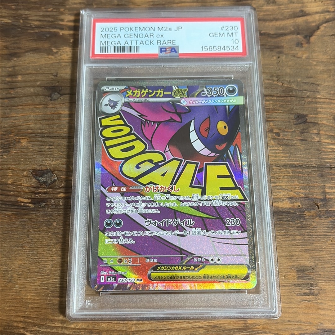 PSA10】メガゲンガーex MA [M2a 230/193](ハイクラスパック「MEGA