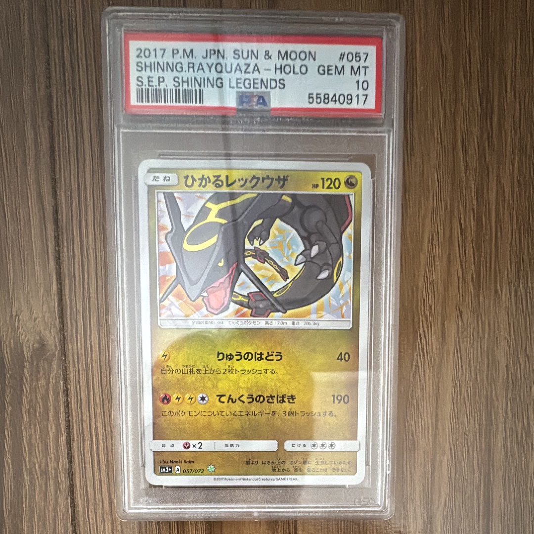 ひかるレックウザ H[SM3+ 057/072](強化拡張パック「ひかる伝説」)