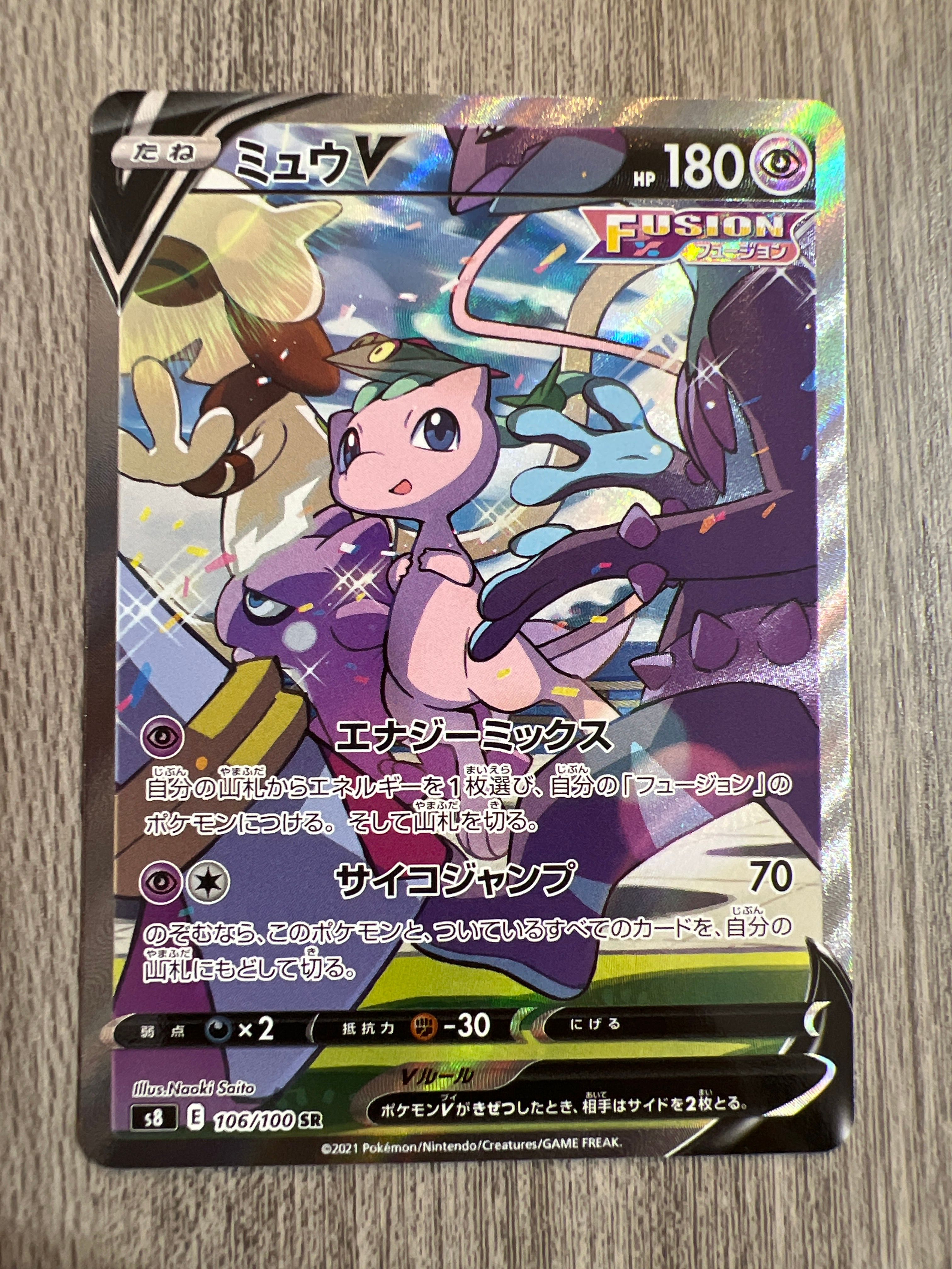 ミュウV SR: SA[S8 106/100](拡張パック「フュージョンアーツ」)