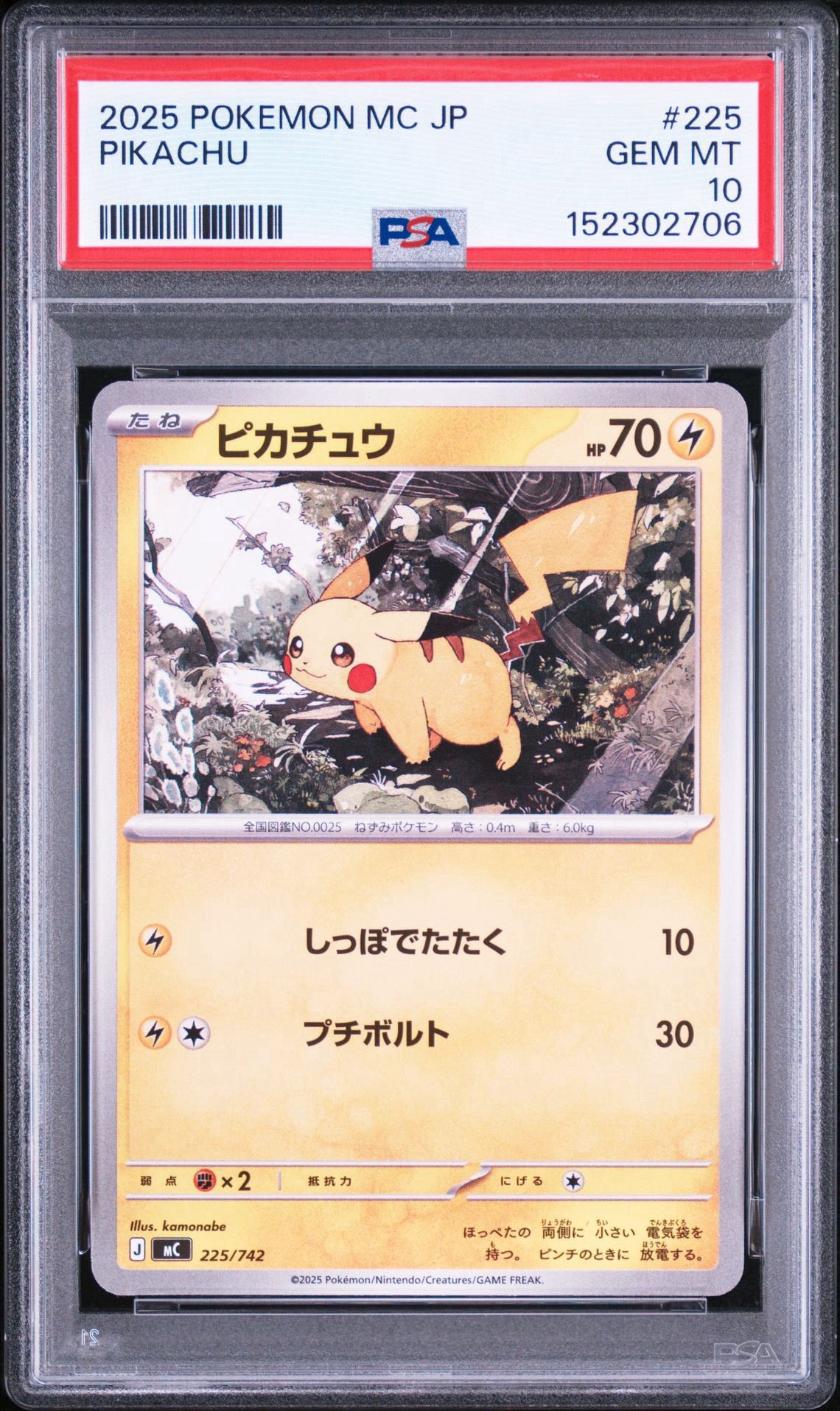 ピカチュウ [MC 225/742](スタートデッキ100「バトルコレクション