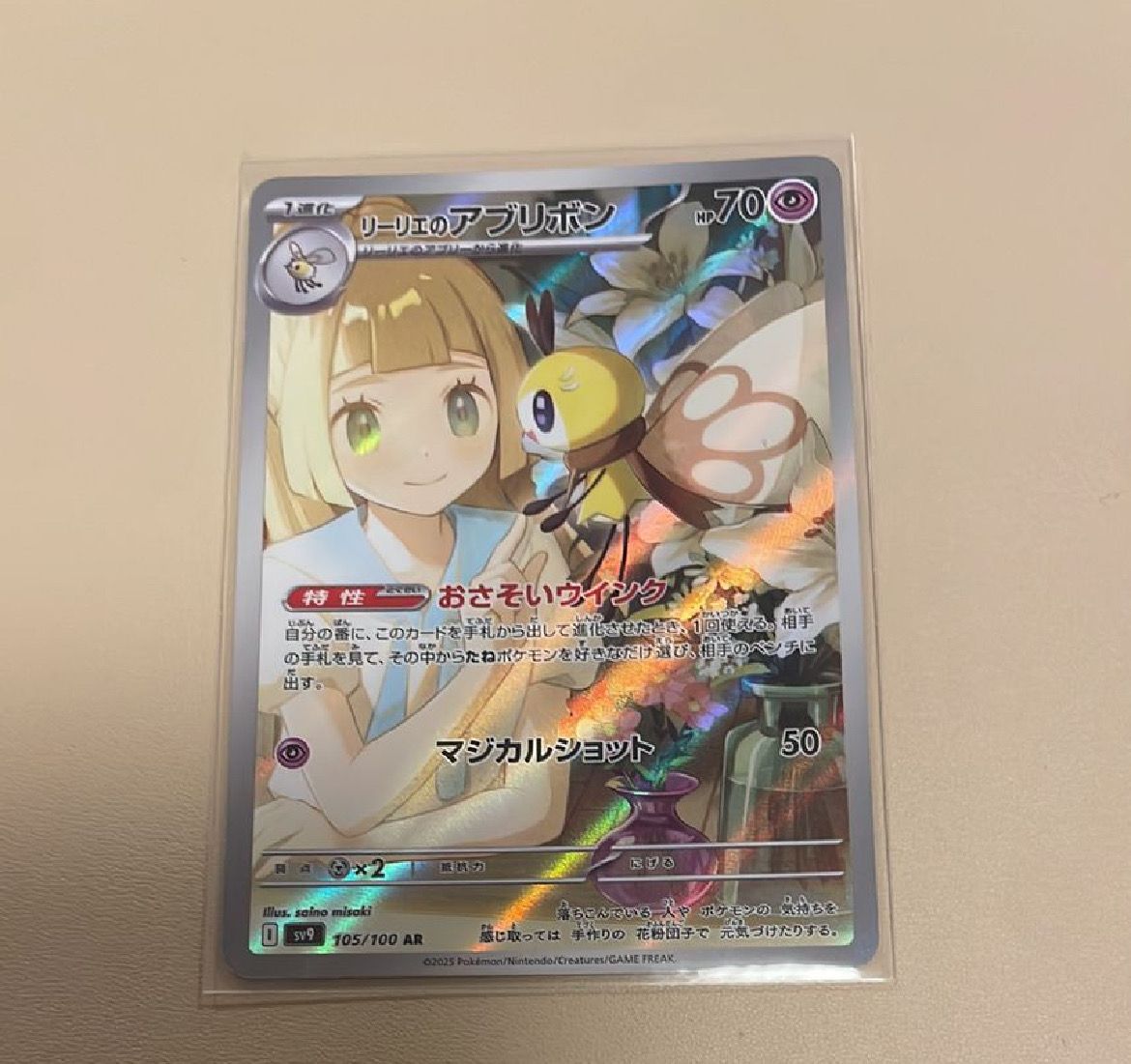 リーリエのアブリボン AR [SV9 105/100](拡張パック「バトルパートナーズ」)