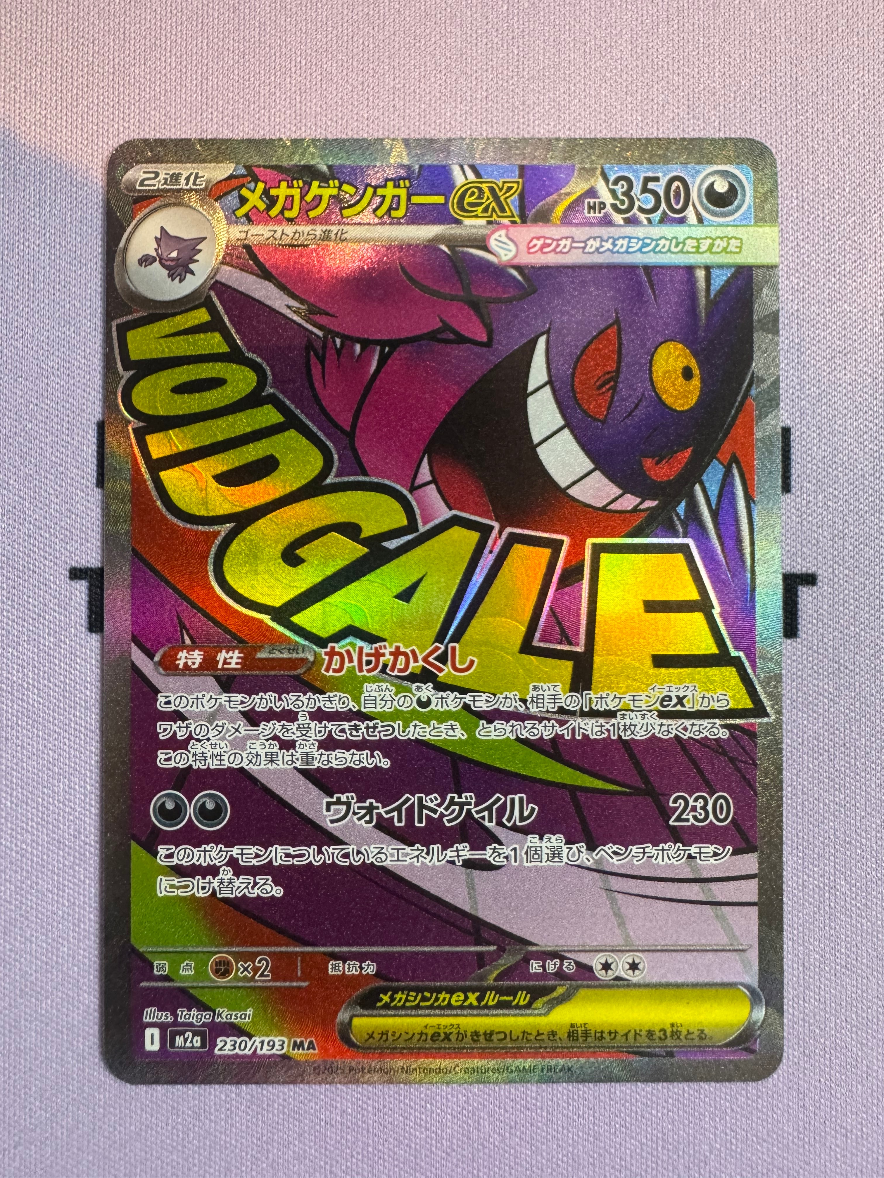 メガゲンガーex MA [M2a 230/193](ハイクラスパック「MEGAドリームex」)